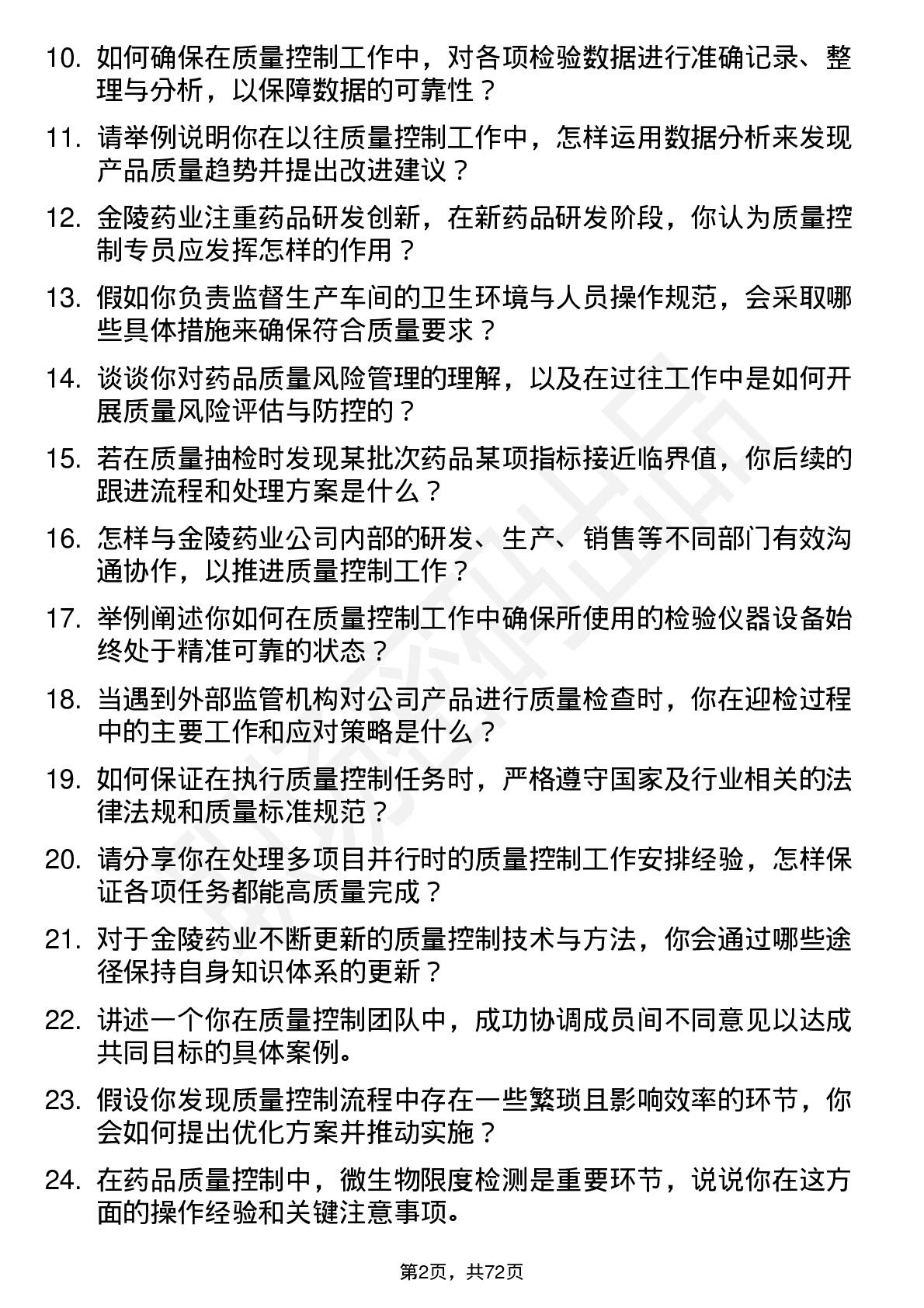 48道金陵药业质量控制专员岗位面试题库及参考回答含考察点分析