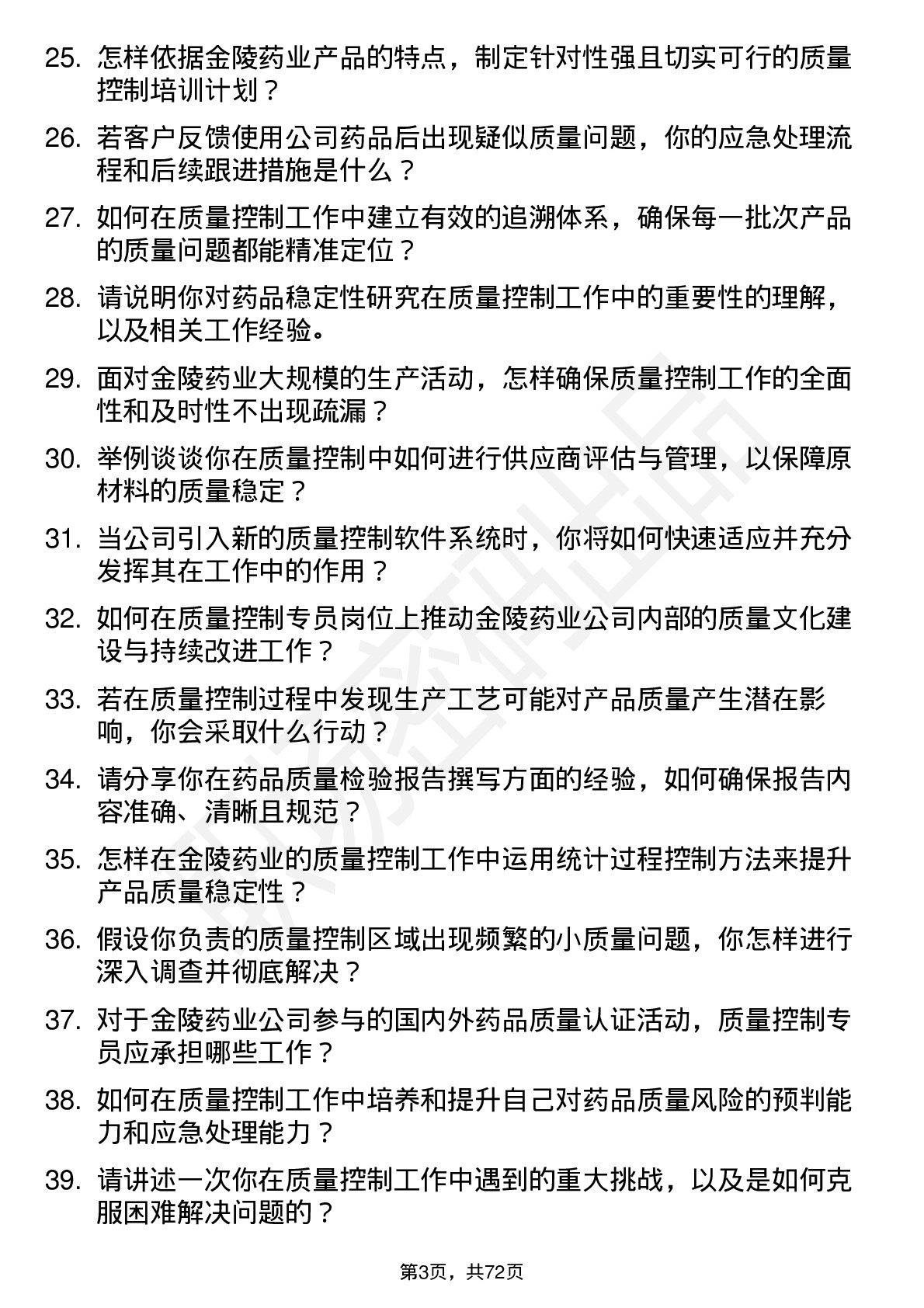 48道金陵药业质量控制专员岗位面试题库及参考回答含考察点分析