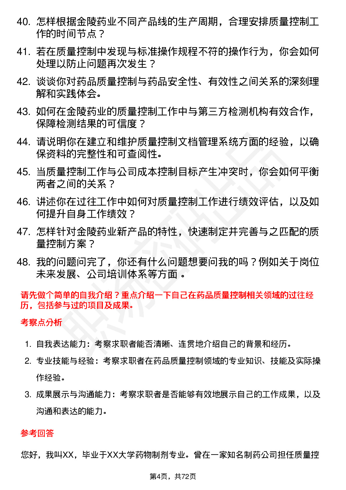 48道金陵药业质量控制专员岗位面试题库及参考回答含考察点分析