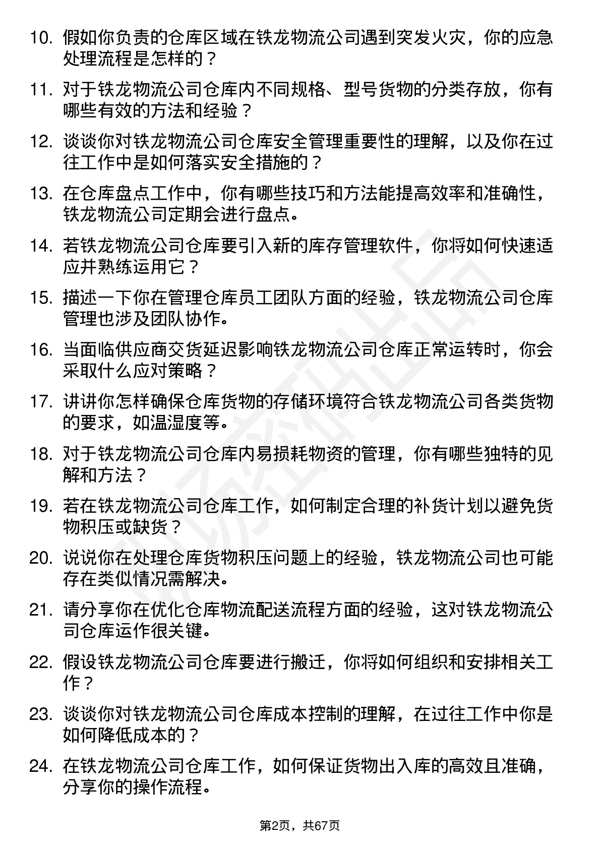 48道铁龙物流仓库管理员岗位面试题库及参考回答含考察点分析