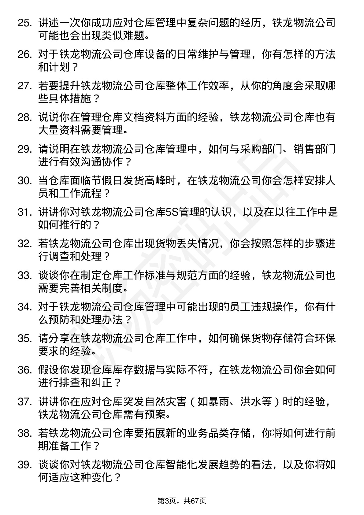 48道铁龙物流仓库管理员岗位面试题库及参考回答含考察点分析