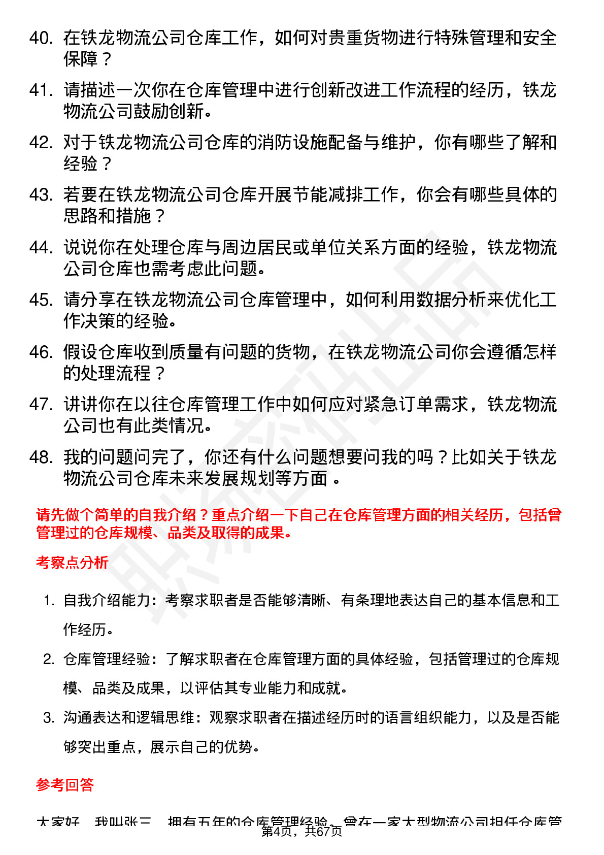 48道铁龙物流仓库管理员岗位面试题库及参考回答含考察点分析