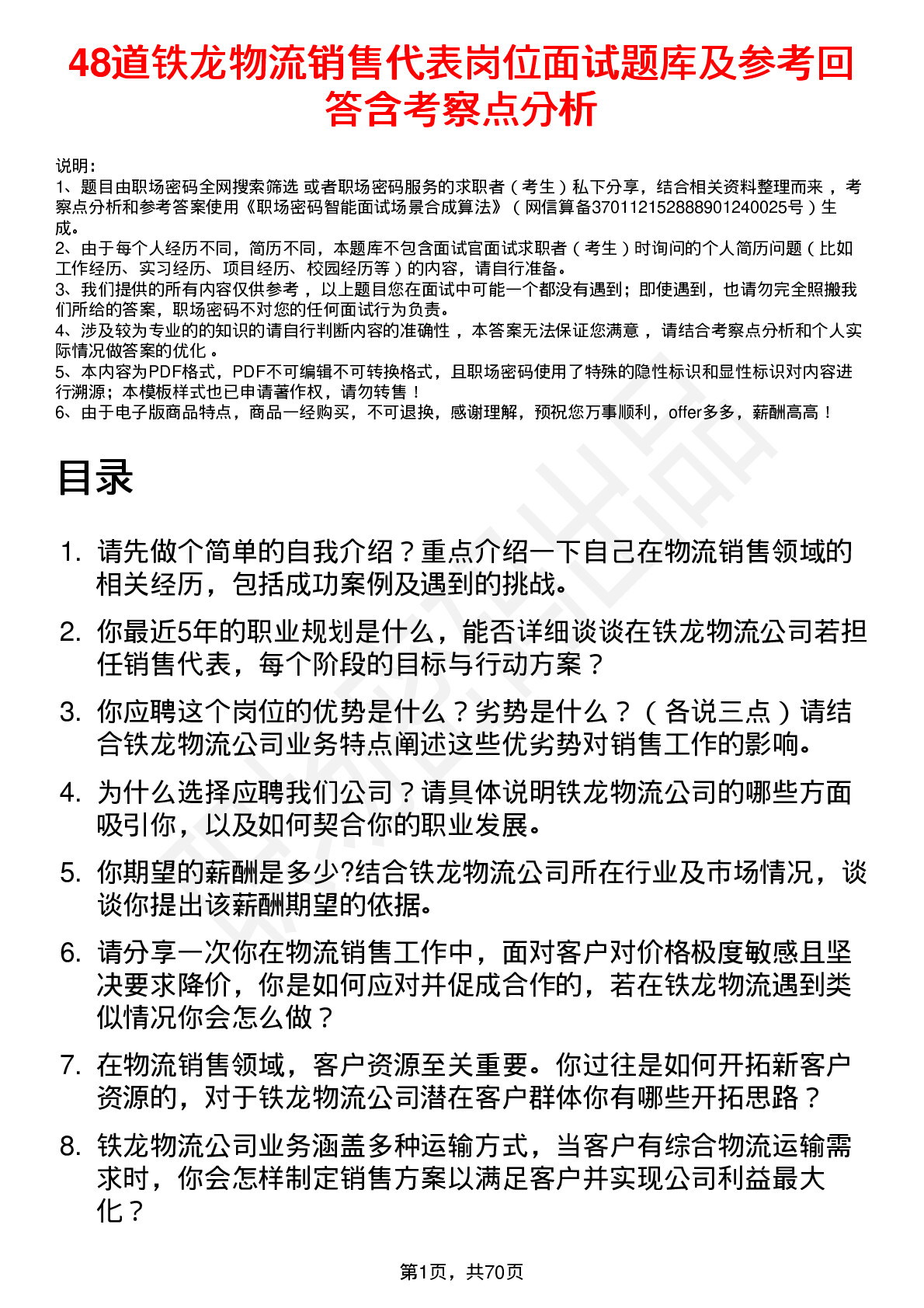 48道铁龙物流销售代表岗位面试题库及参考回答含考察点分析