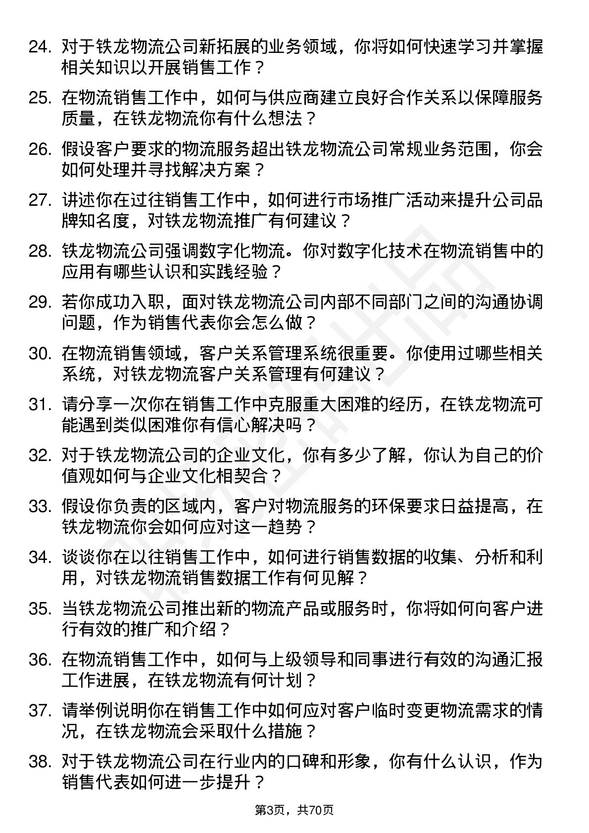 48道铁龙物流销售代表岗位面试题库及参考回答含考察点分析