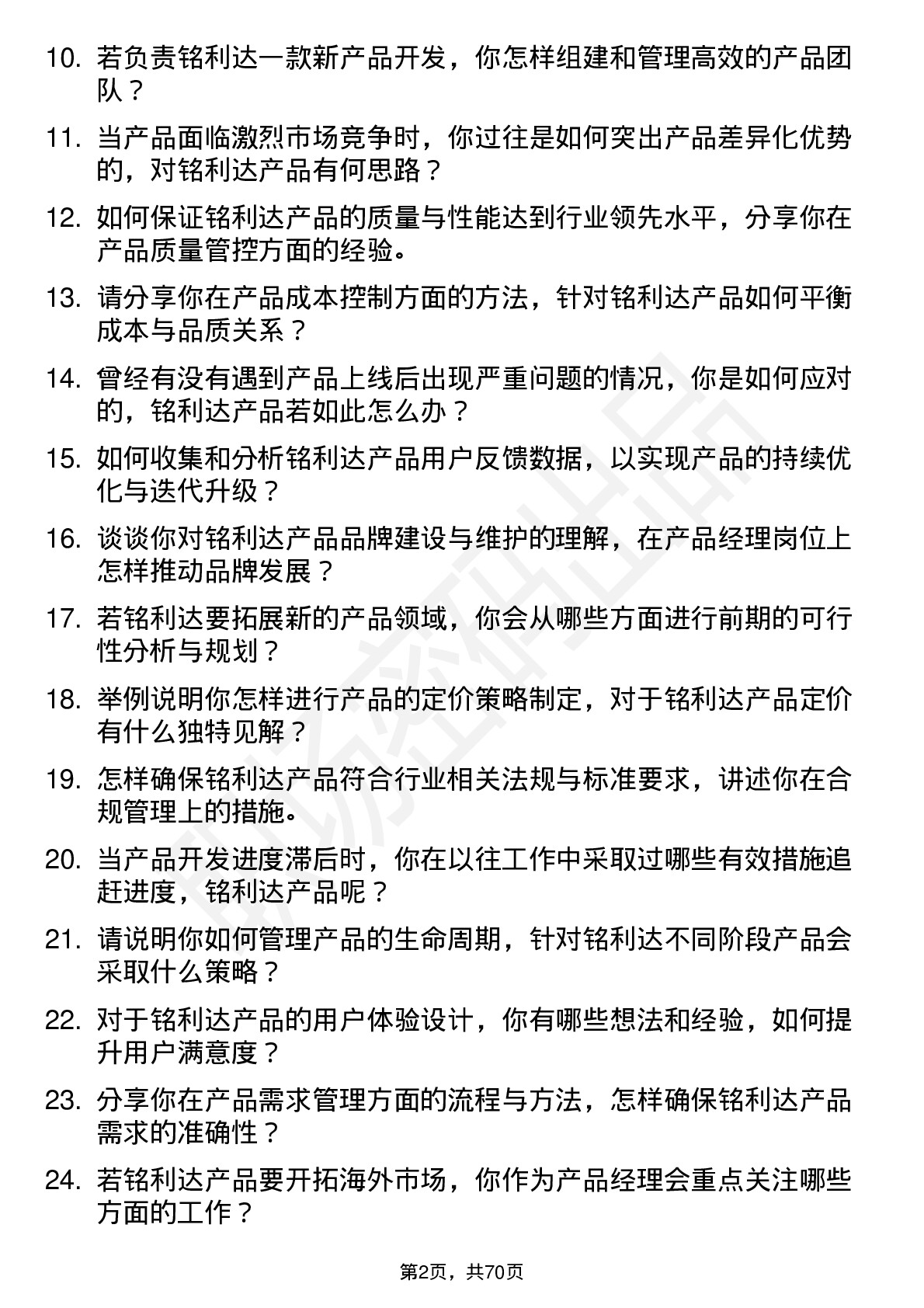 48道铭利达产品经理岗位面试题库及参考回答含考察点分析