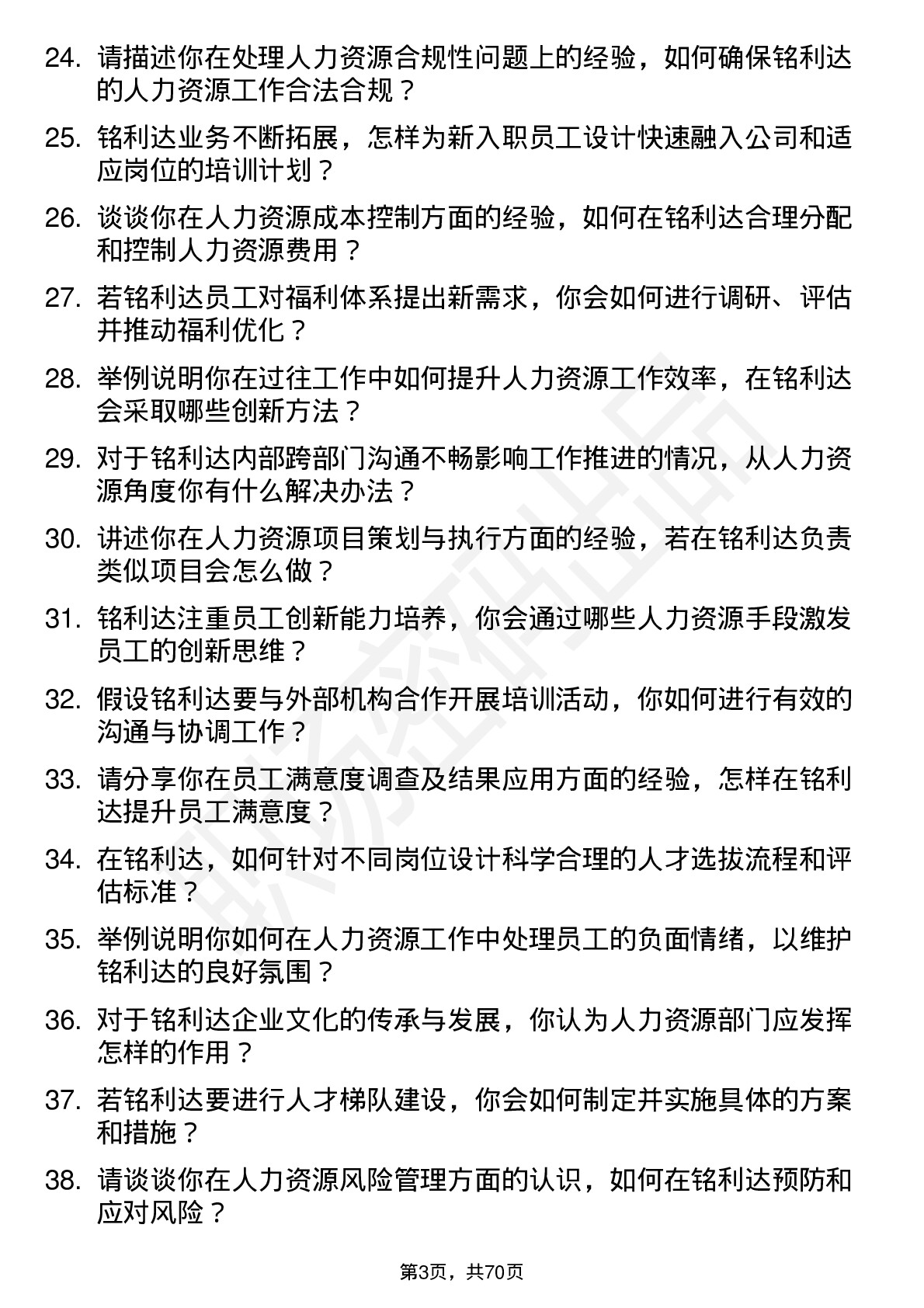 48道铭利达人力资源专员岗位面试题库及参考回答含考察点分析