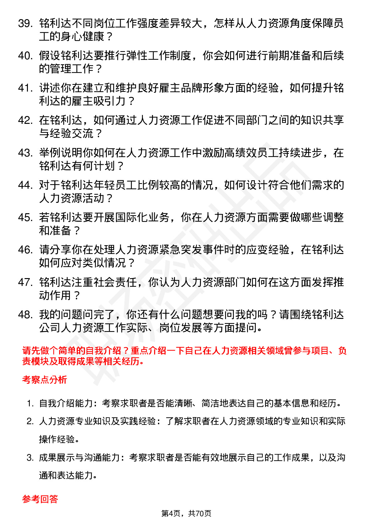 48道铭利达人力资源专员岗位面试题库及参考回答含考察点分析