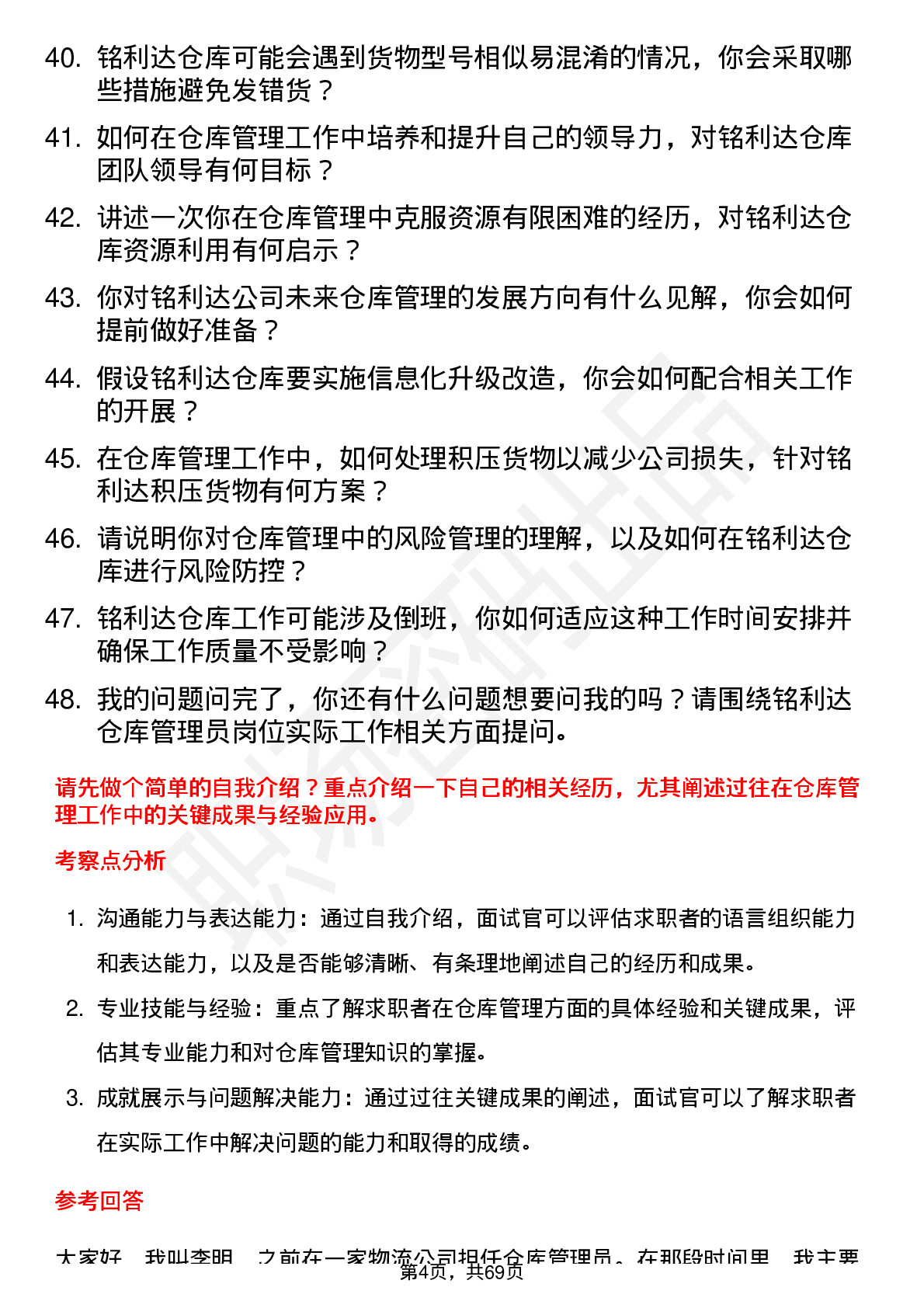 48道铭利达仓库管理员岗位面试题库及参考回答含考察点分析