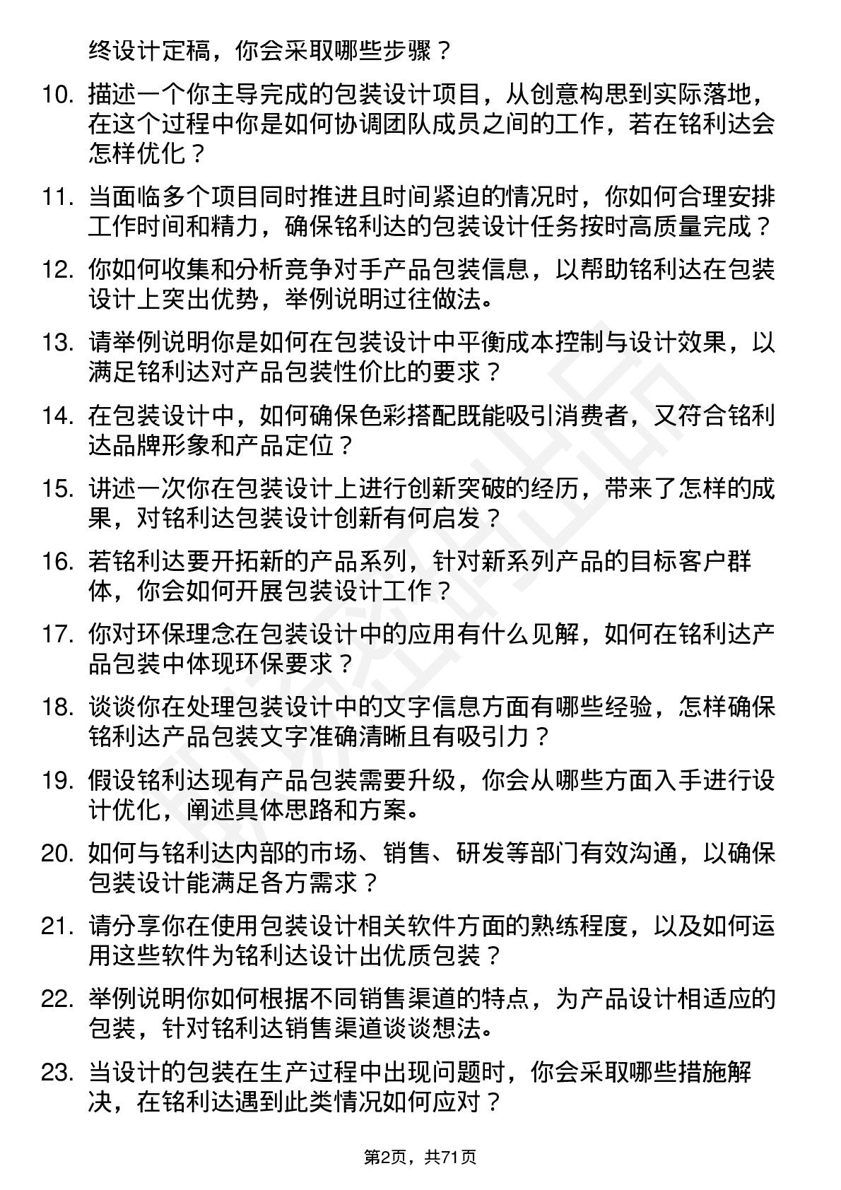 48道铭利达包装设计师岗位面试题库及参考回答含考察点分析