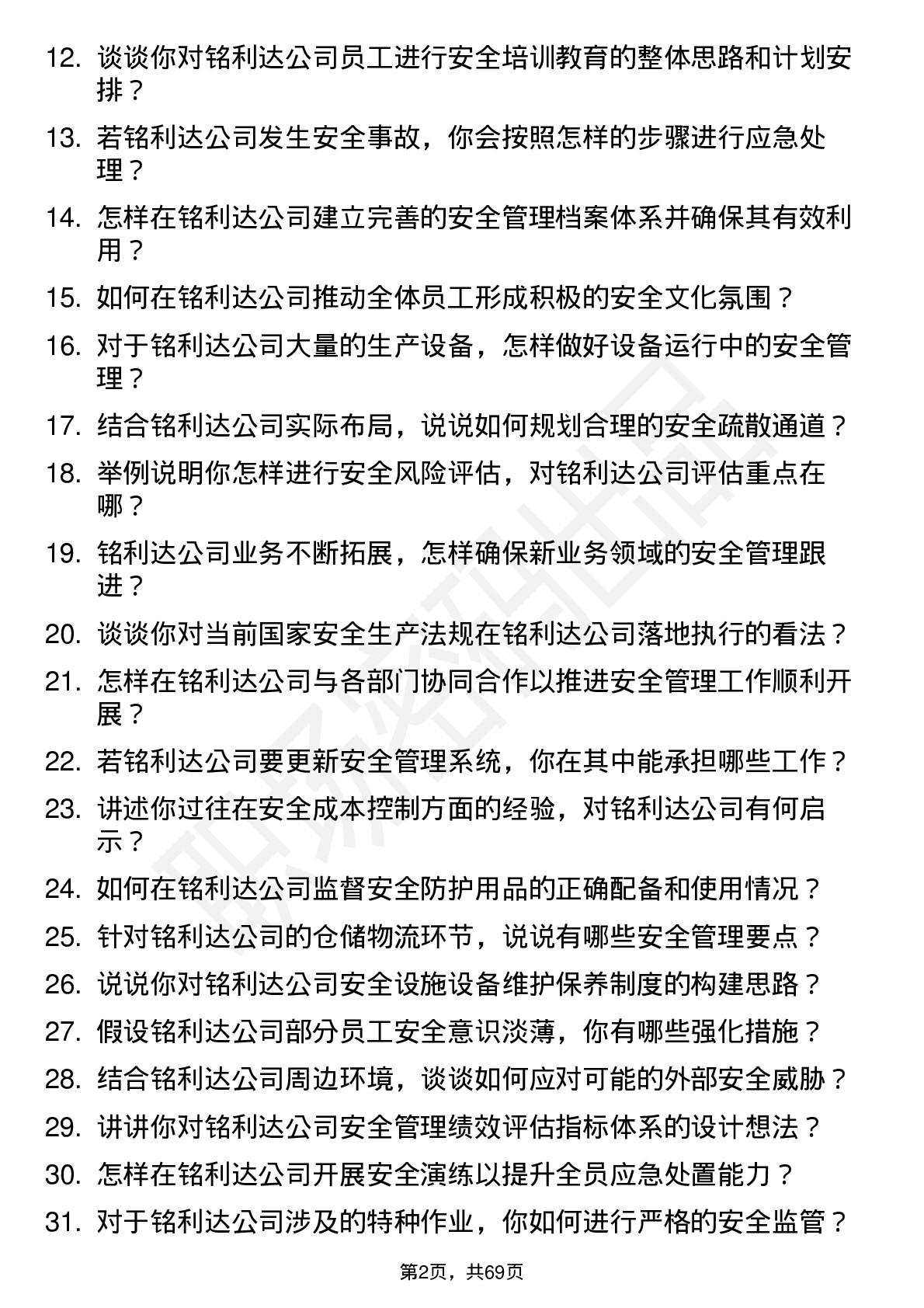 48道铭利达安全专员岗位面试题库及参考回答含考察点分析