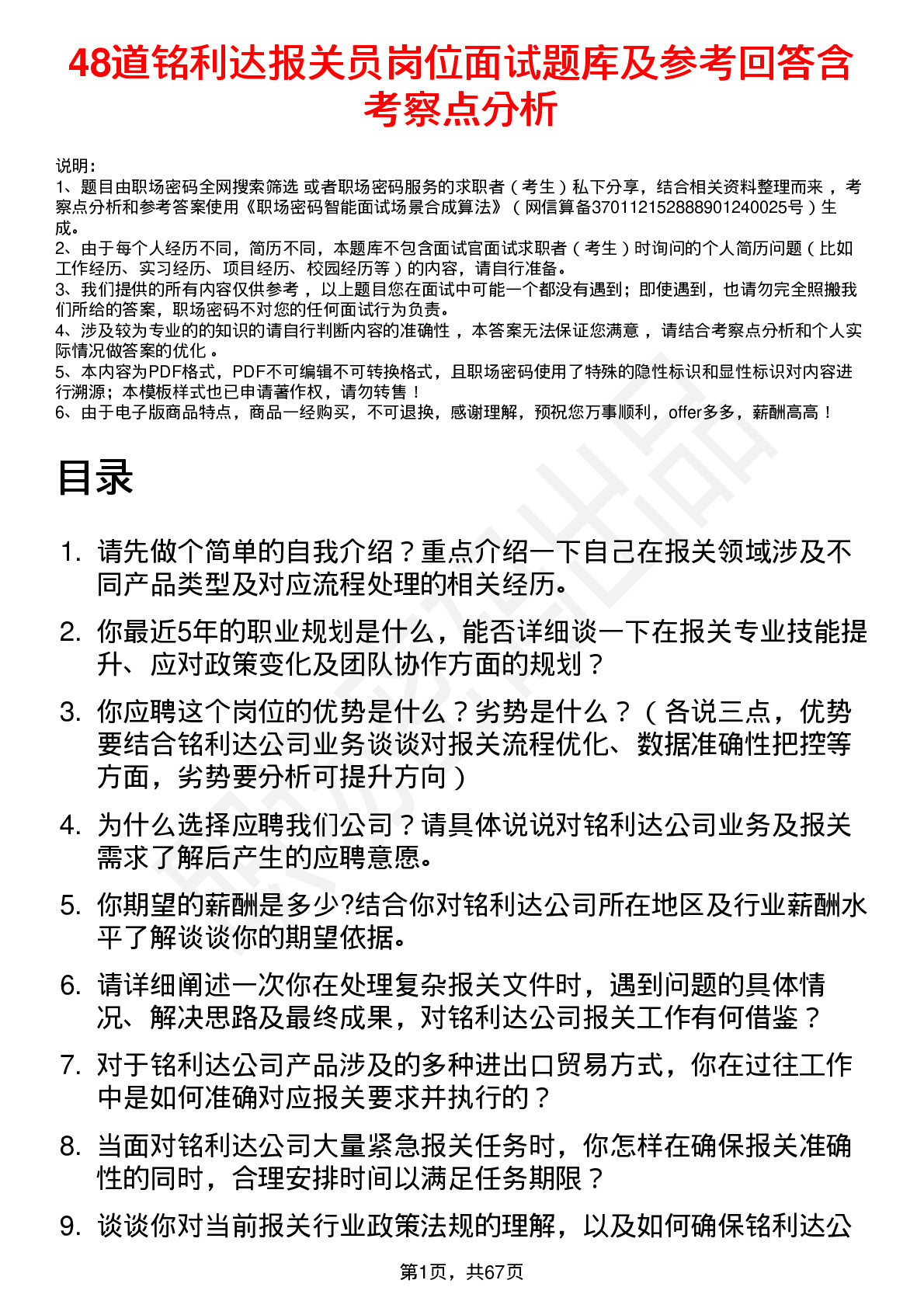 48道铭利达报关员岗位面试题库及参考回答含考察点分析