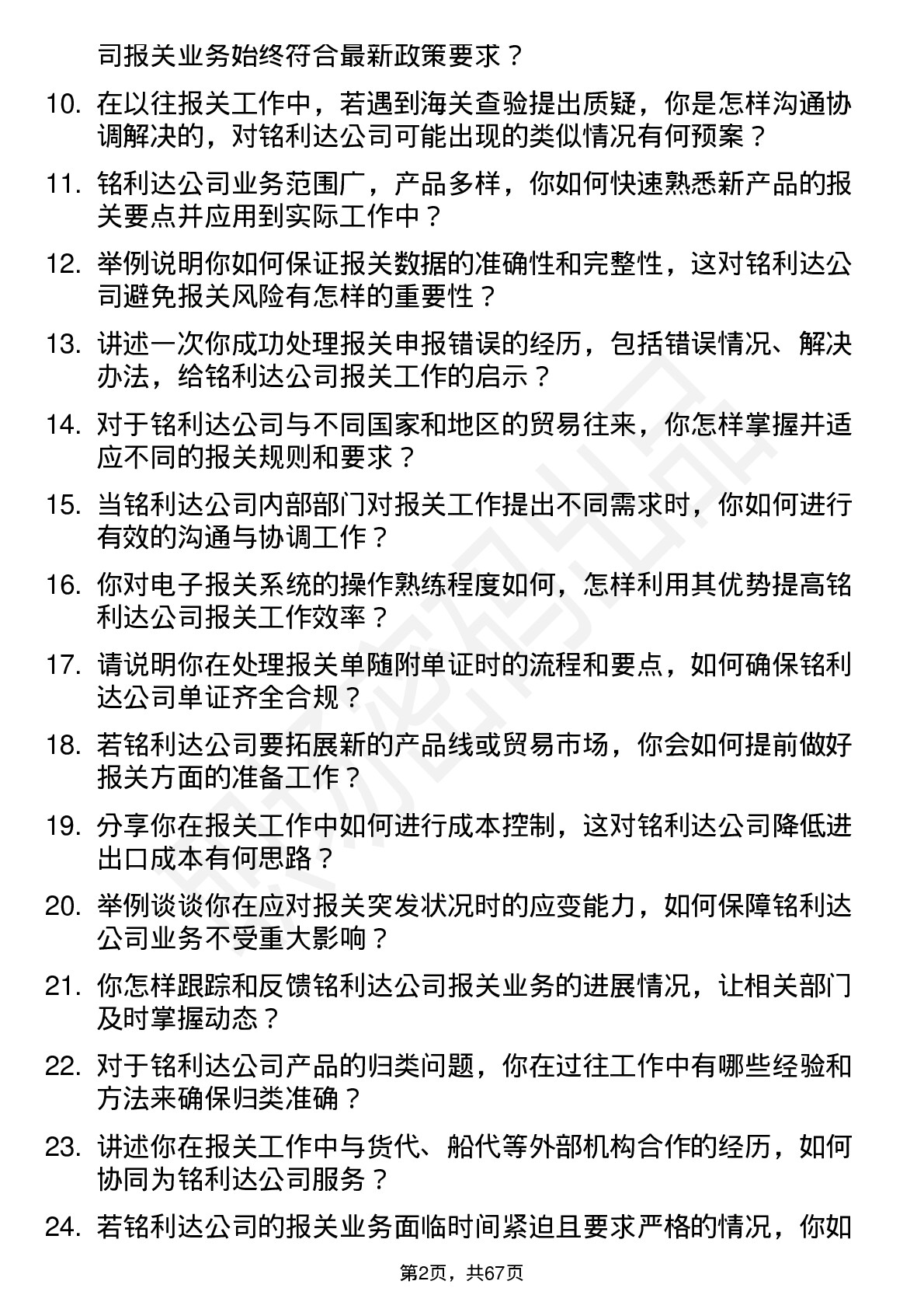 48道铭利达报关员岗位面试题库及参考回答含考察点分析