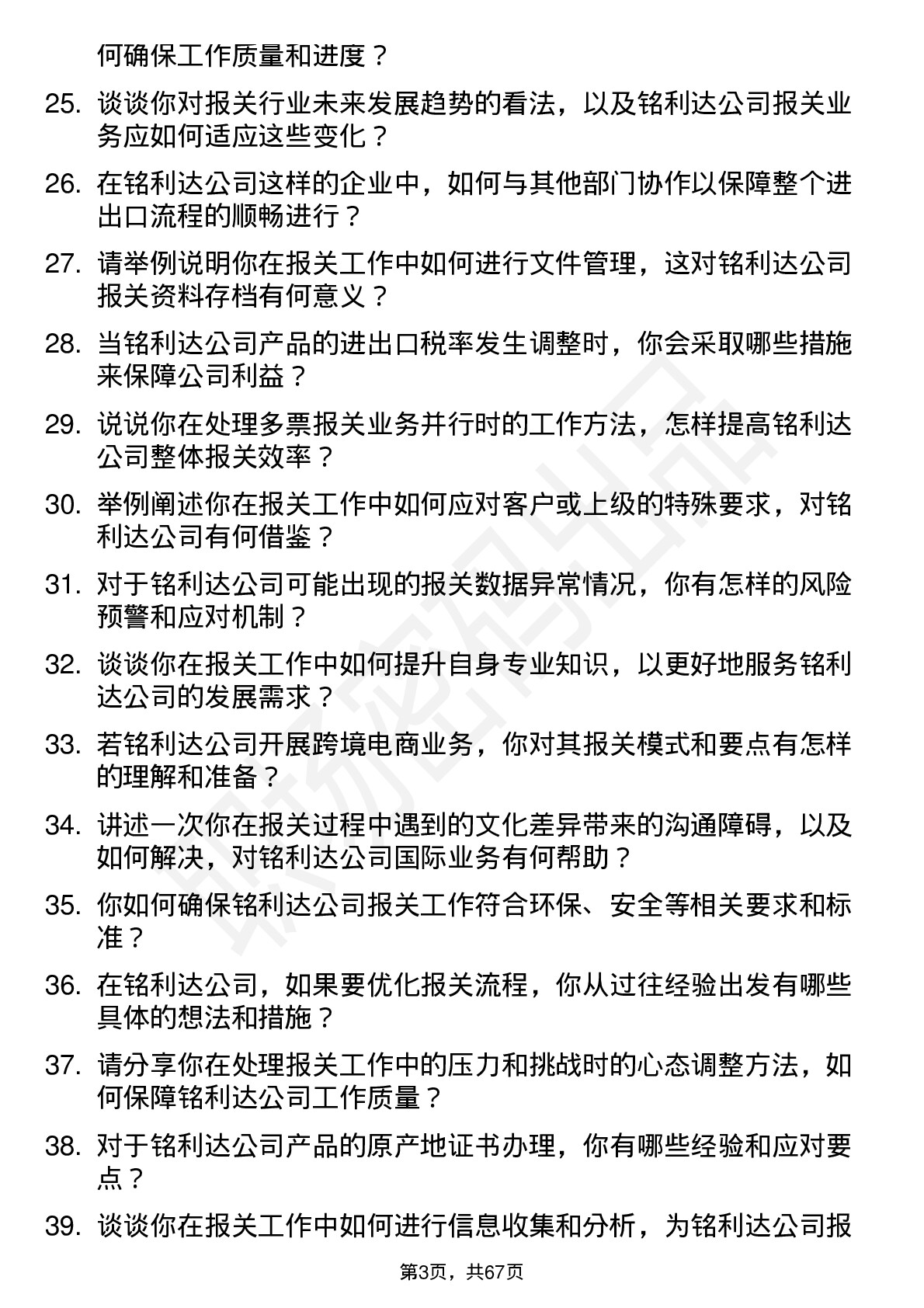 48道铭利达报关员岗位面试题库及参考回答含考察点分析