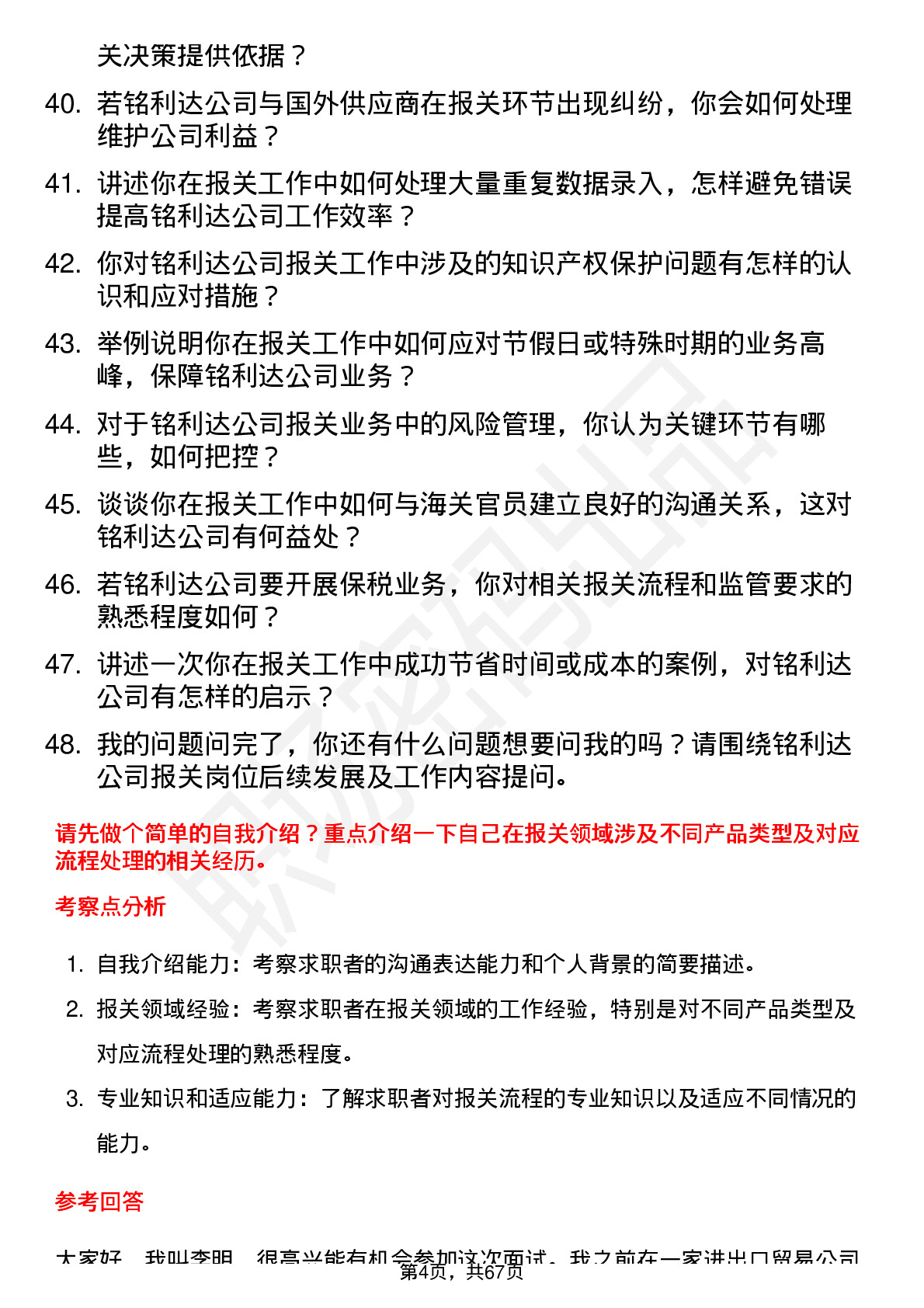 48道铭利达报关员岗位面试题库及参考回答含考察点分析