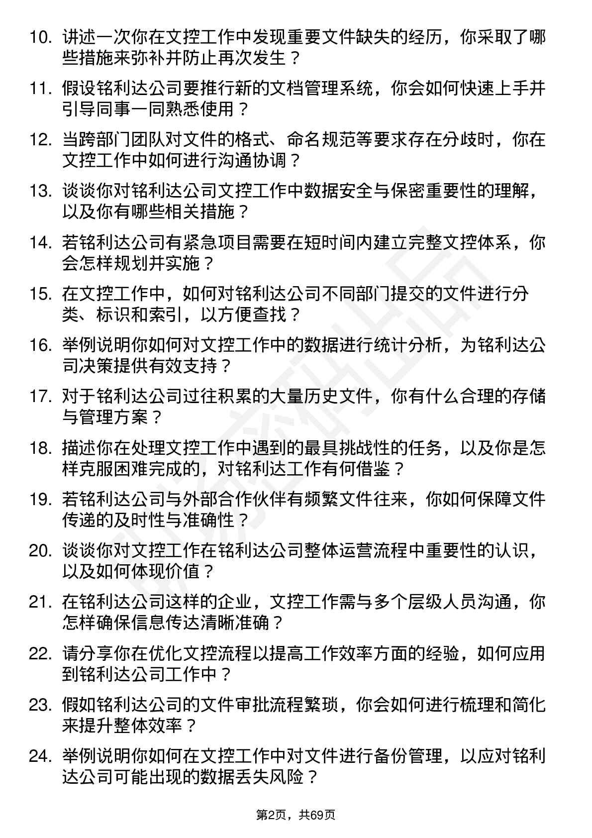 48道铭利达文控专员岗位面试题库及参考回答含考察点分析