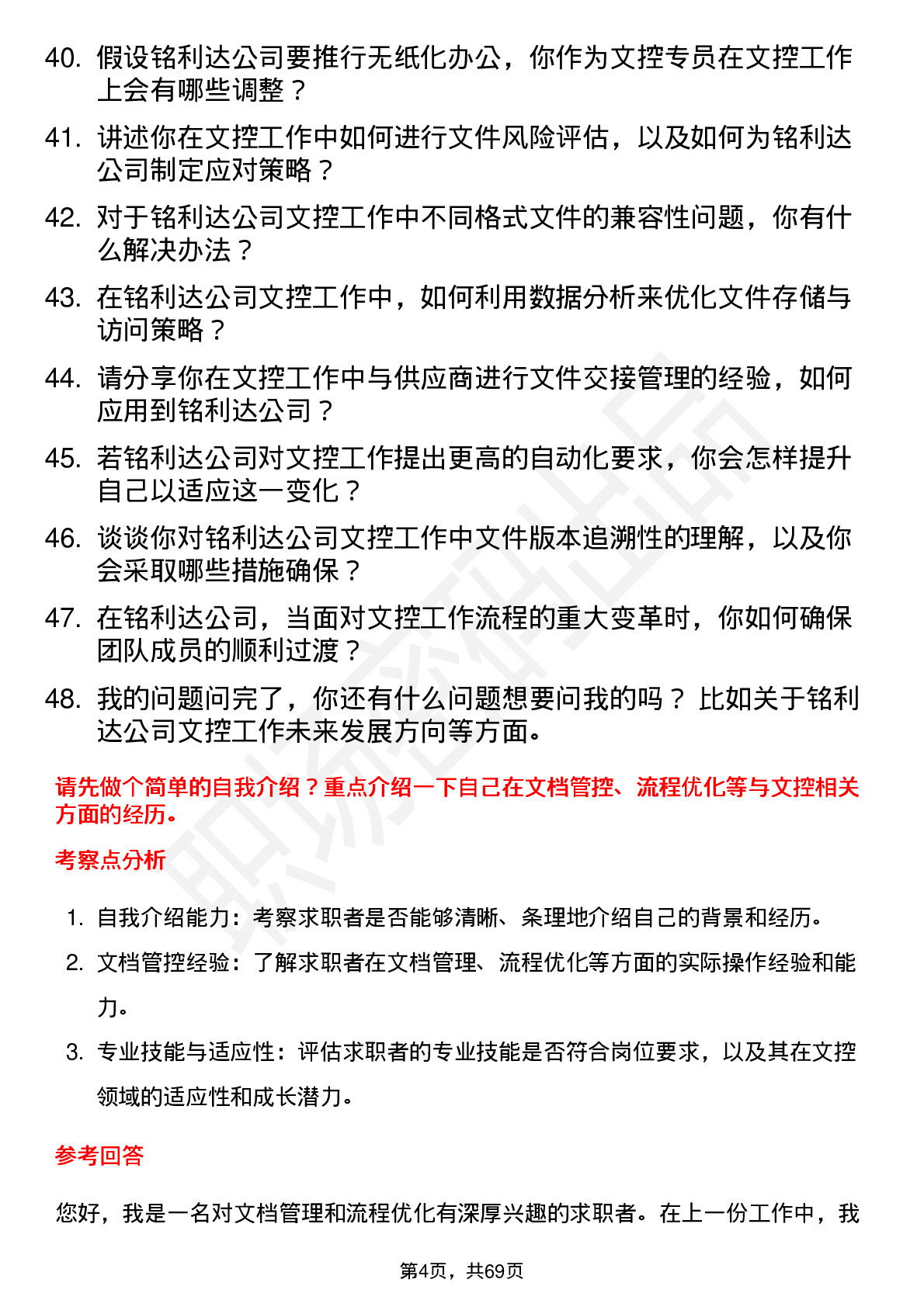 48道铭利达文控专员岗位面试题库及参考回答含考察点分析