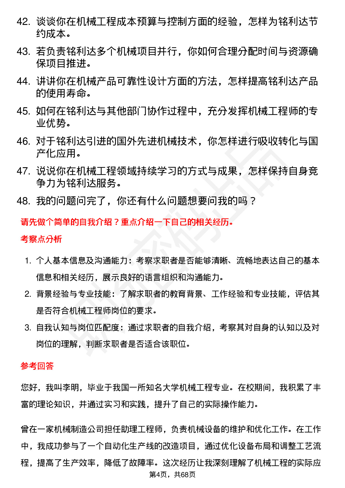 48道铭利达机械工程师岗位面试题库及参考回答含考察点分析