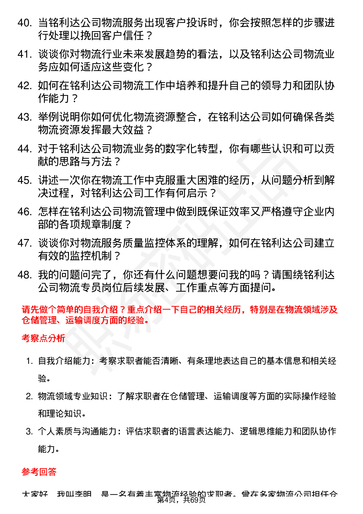 48道铭利达物流专员岗位面试题库及参考回答含考察点分析