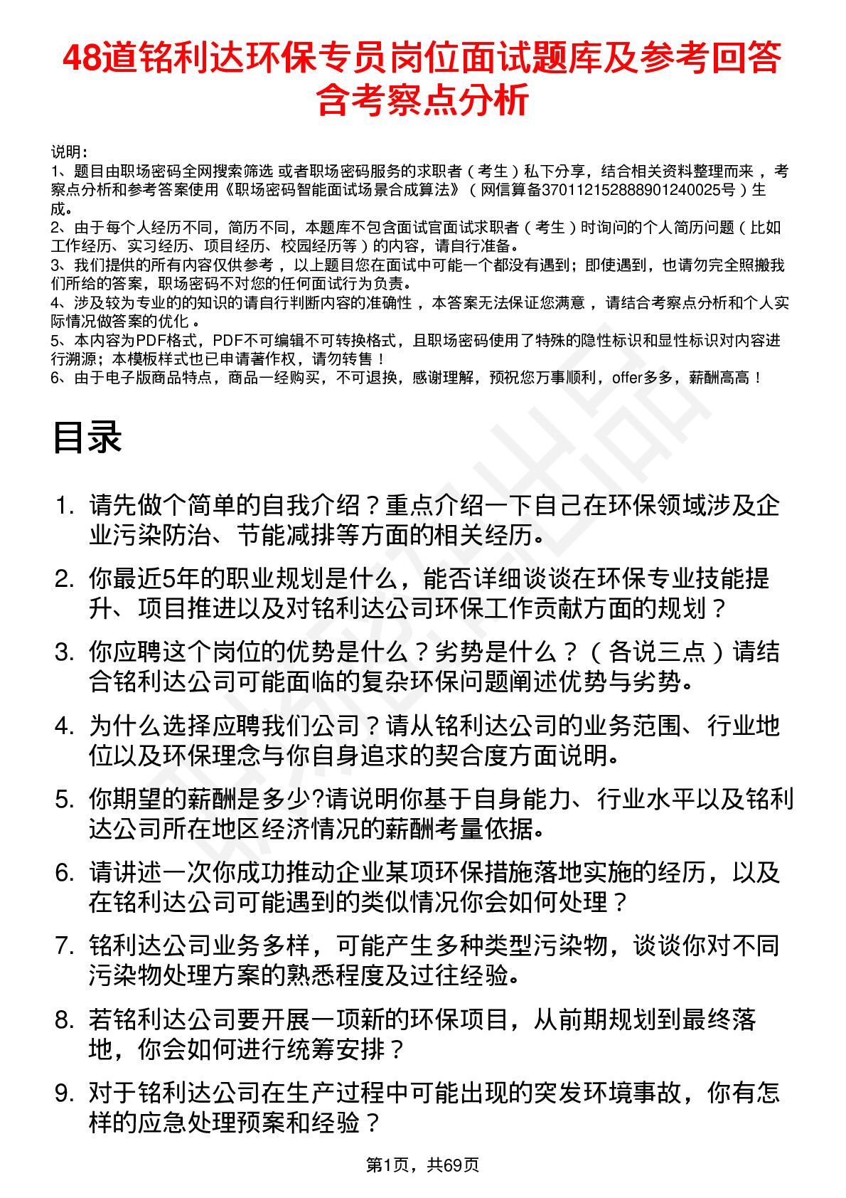 48道铭利达环保专员岗位面试题库及参考回答含考察点分析