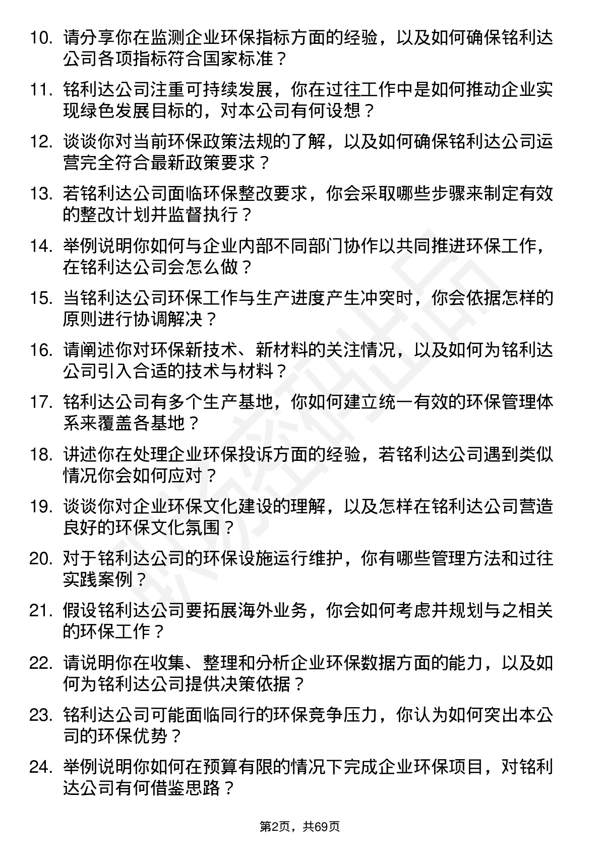 48道铭利达环保专员岗位面试题库及参考回答含考察点分析