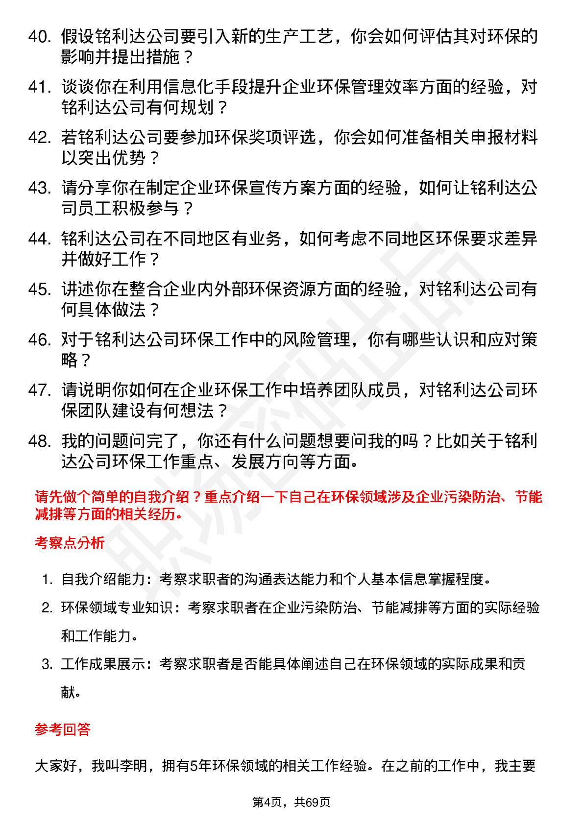 48道铭利达环保专员岗位面试题库及参考回答含考察点分析