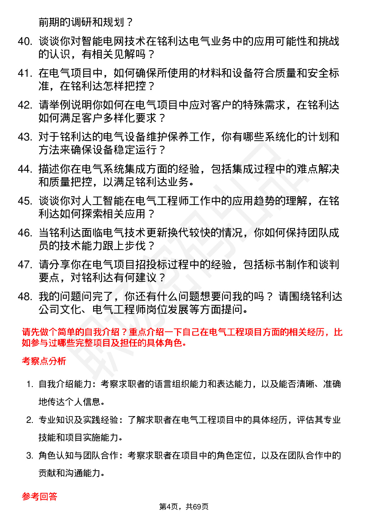 48道铭利达电气工程师岗位面试题库及参考回答含考察点分析