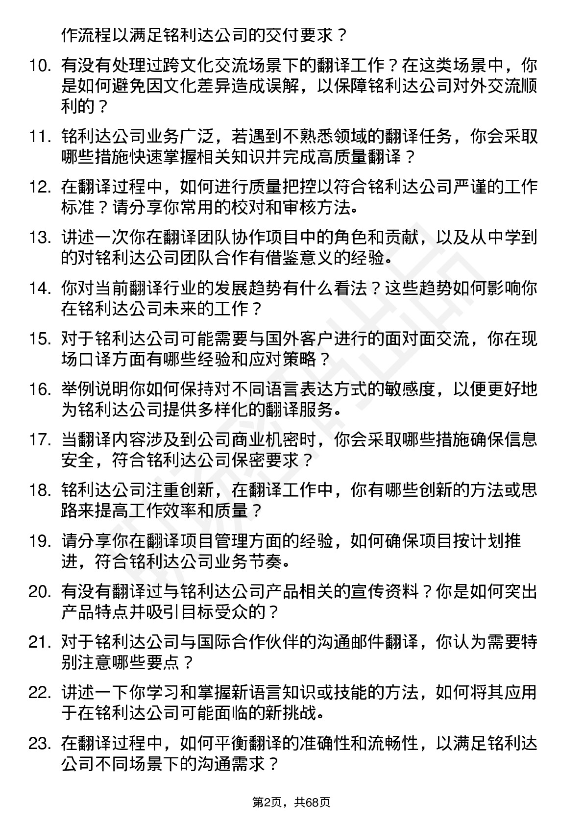 48道铭利达翻译员岗位面试题库及参考回答含考察点分析