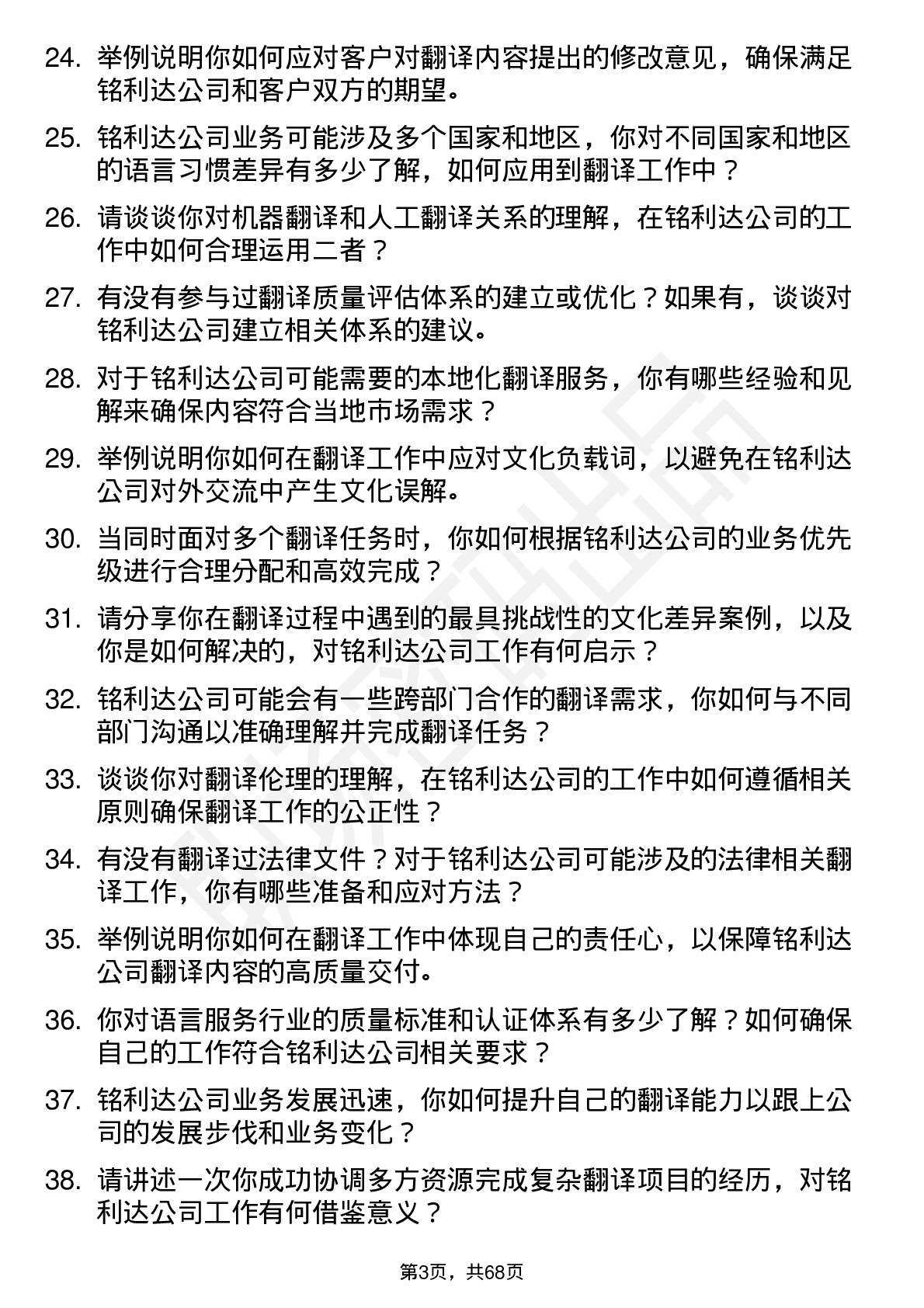 48道铭利达翻译员岗位面试题库及参考回答含考察点分析