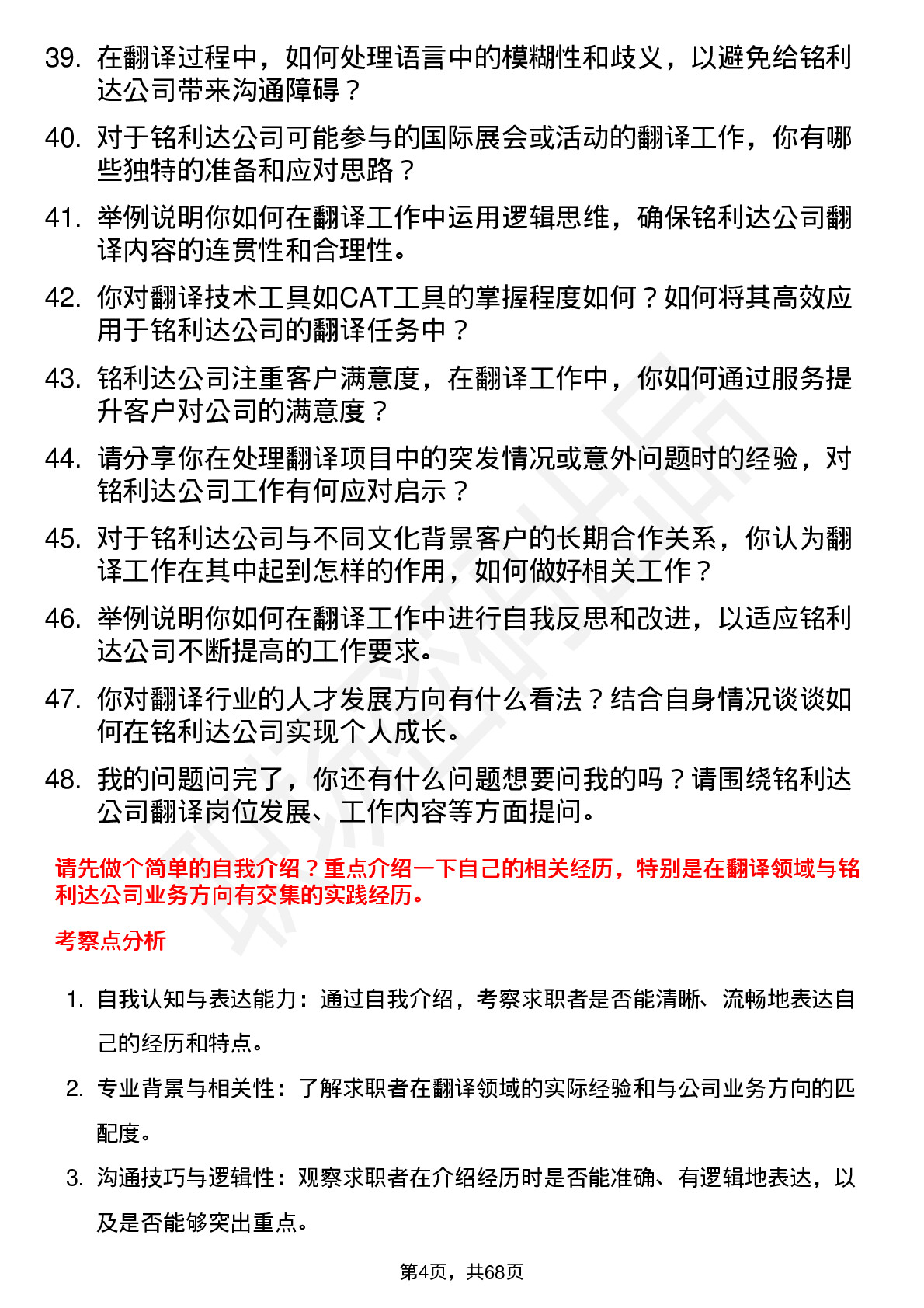 48道铭利达翻译员岗位面试题库及参考回答含考察点分析