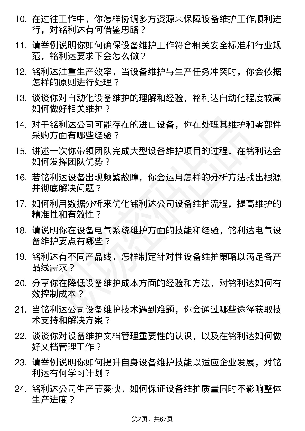 48道铭利达设备维护工程师岗位面试题库及参考回答含考察点分析