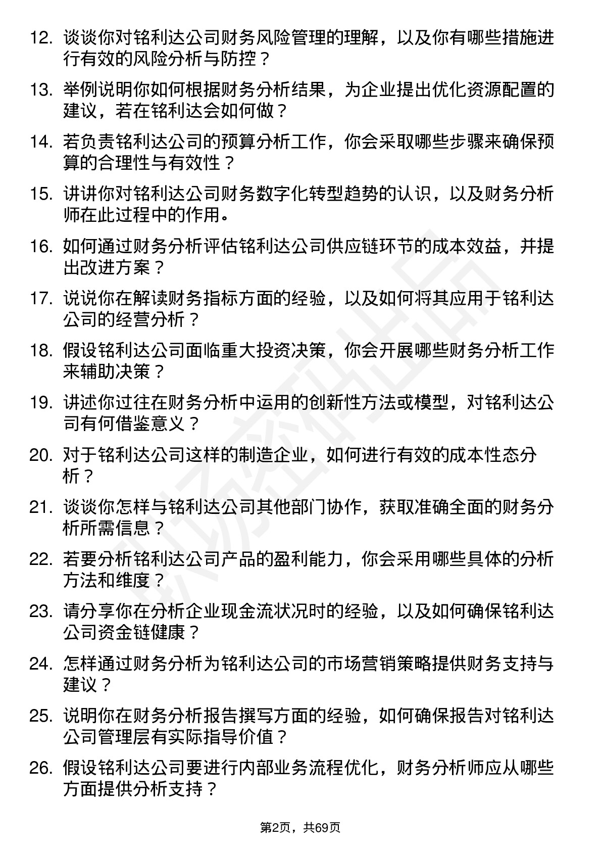 48道铭利达财务分析师岗位面试题库及参考回答含考察点分析