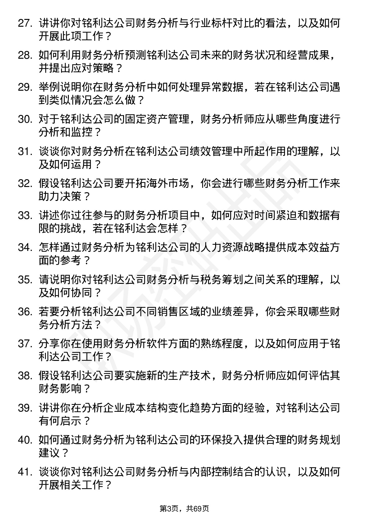 48道铭利达财务分析师岗位面试题库及参考回答含考察点分析