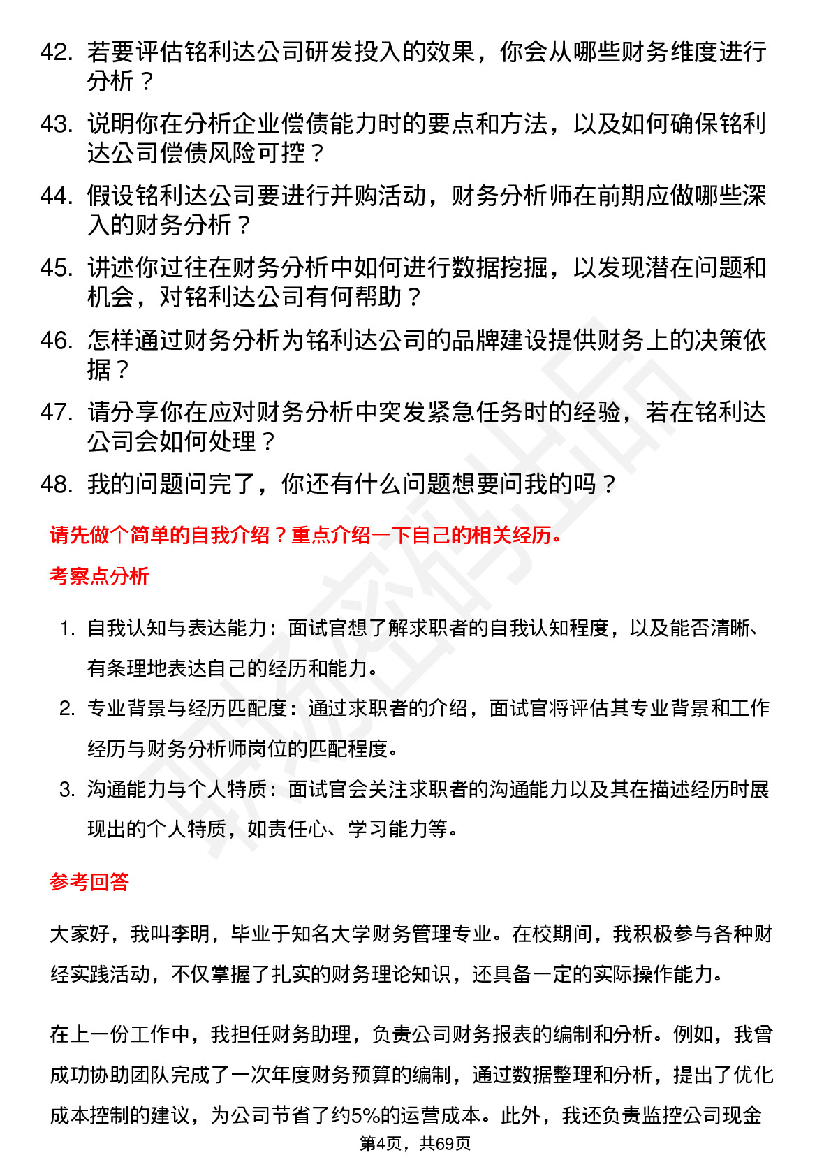 48道铭利达财务分析师岗位面试题库及参考回答含考察点分析