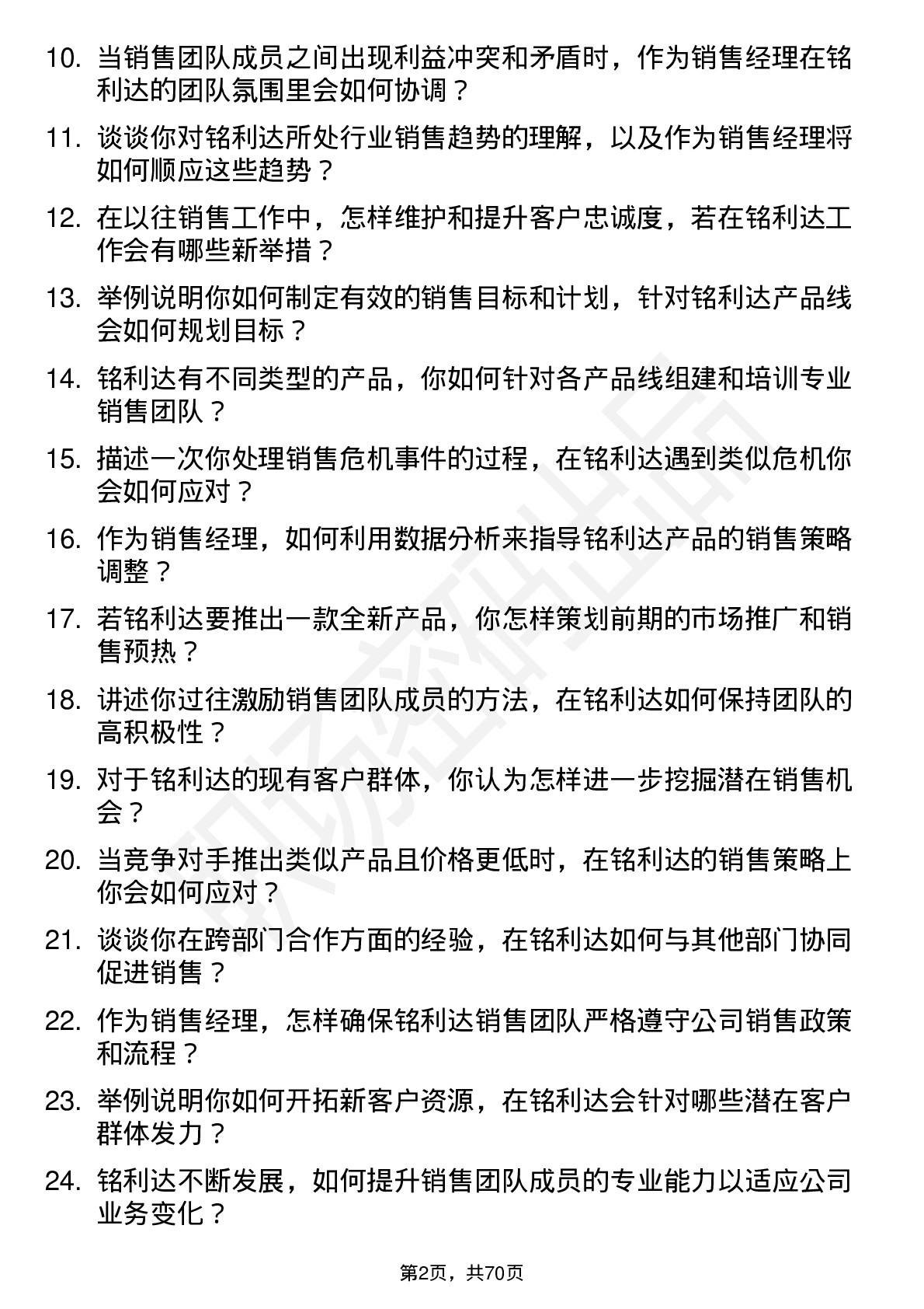 48道铭利达销售经理岗位面试题库及参考回答含考察点分析