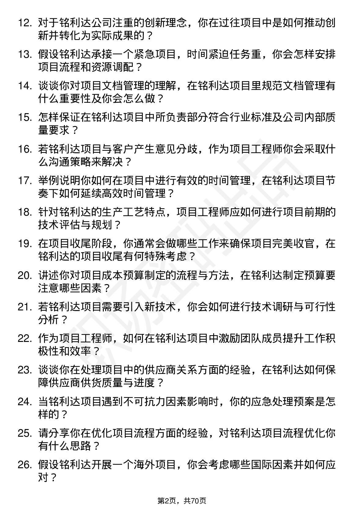 48道铭利达项目工程师岗位面试题库及参考回答含考察点分析