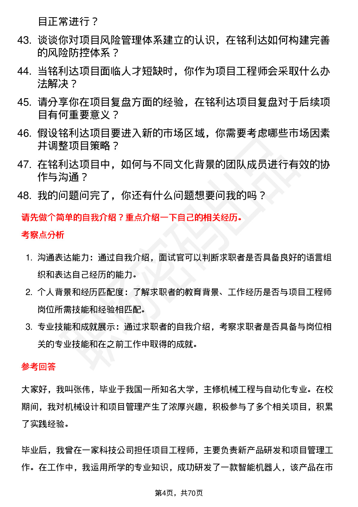 48道铭利达项目工程师岗位面试题库及参考回答含考察点分析