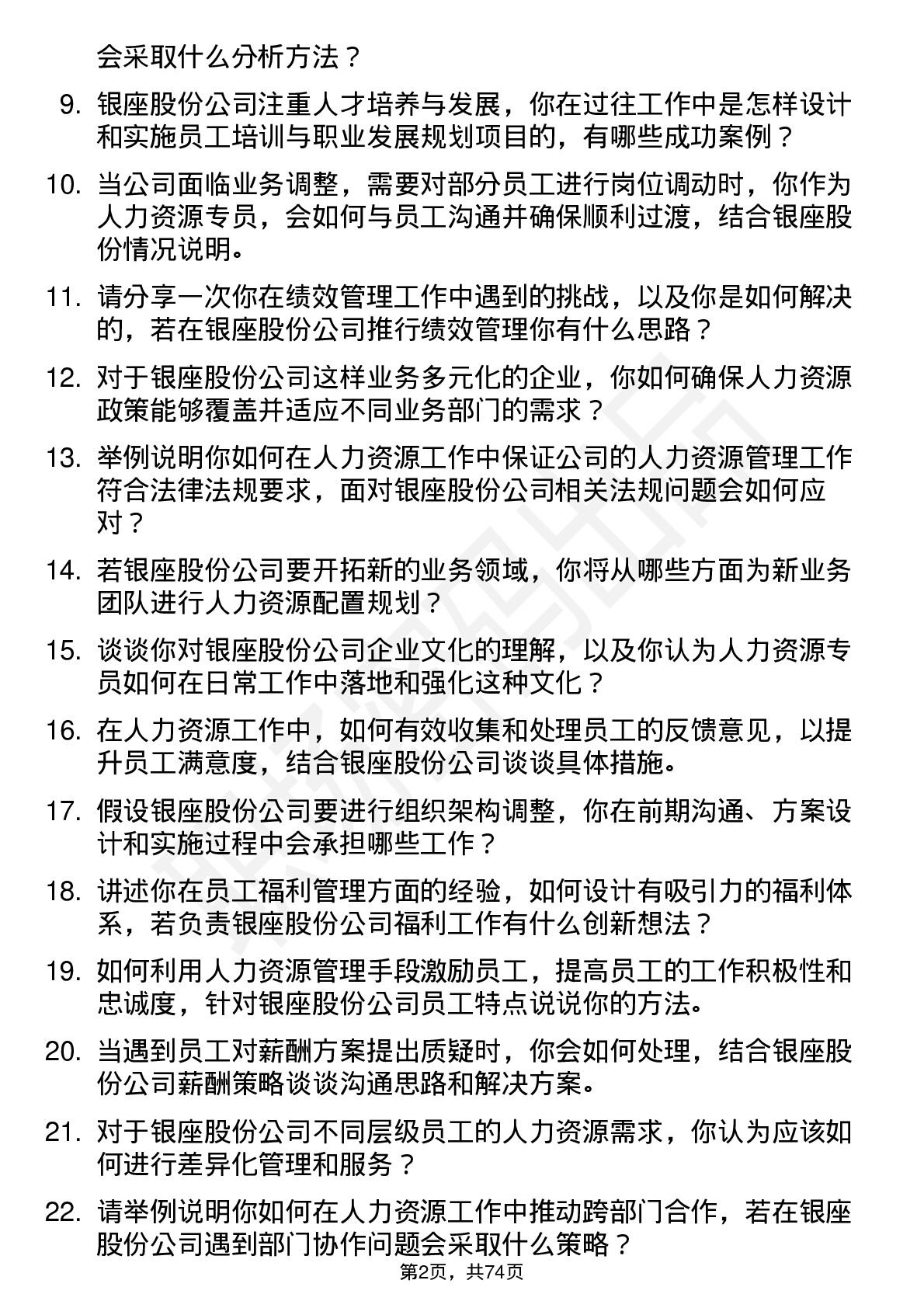 48道银座股份人力资源专员岗位面试题库及参考回答含考察点分析