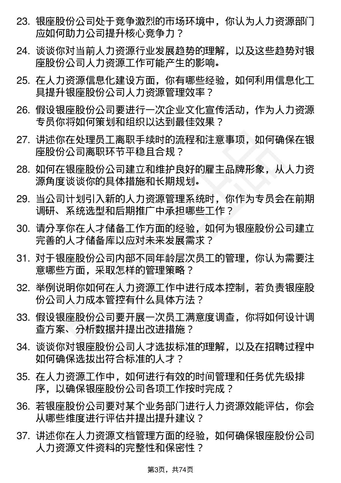 48道银座股份人力资源专员岗位面试题库及参考回答含考察点分析