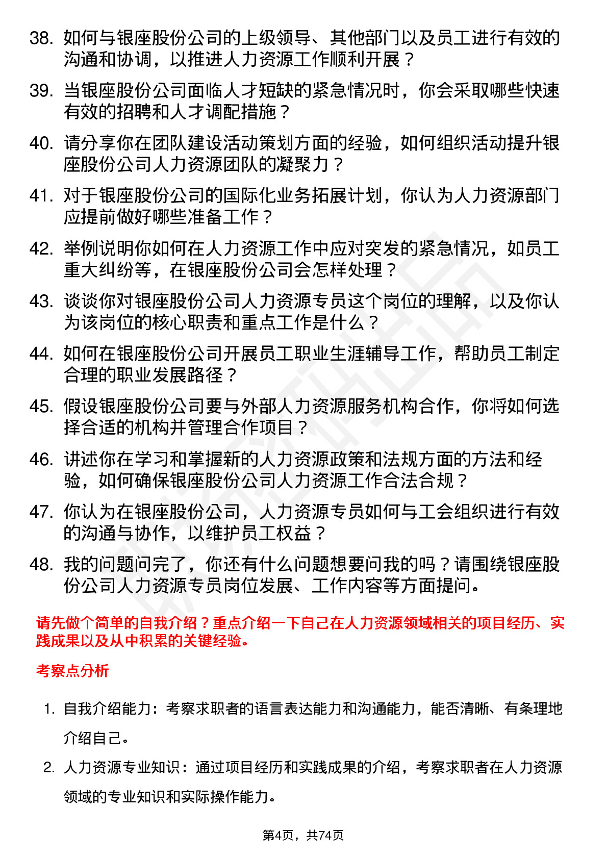 48道银座股份人力资源专员岗位面试题库及参考回答含考察点分析