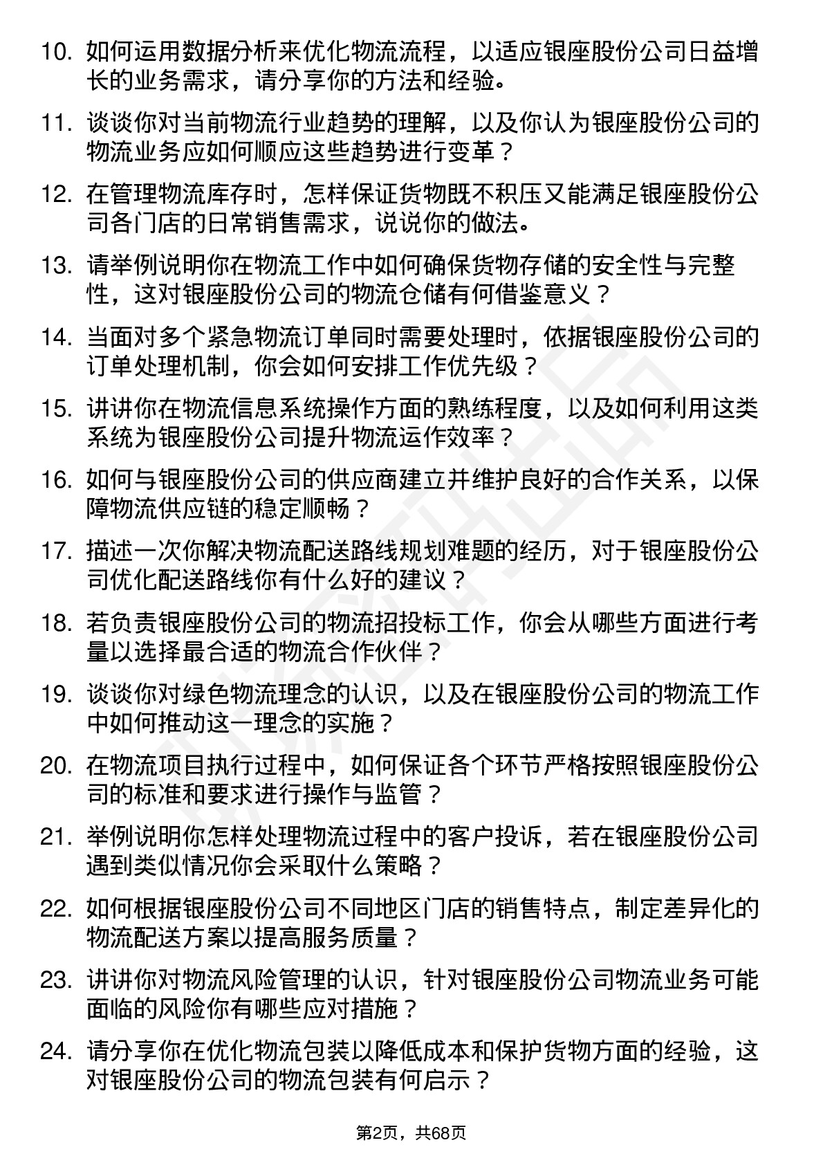 48道银座股份物流专员岗位面试题库及参考回答含考察点分析