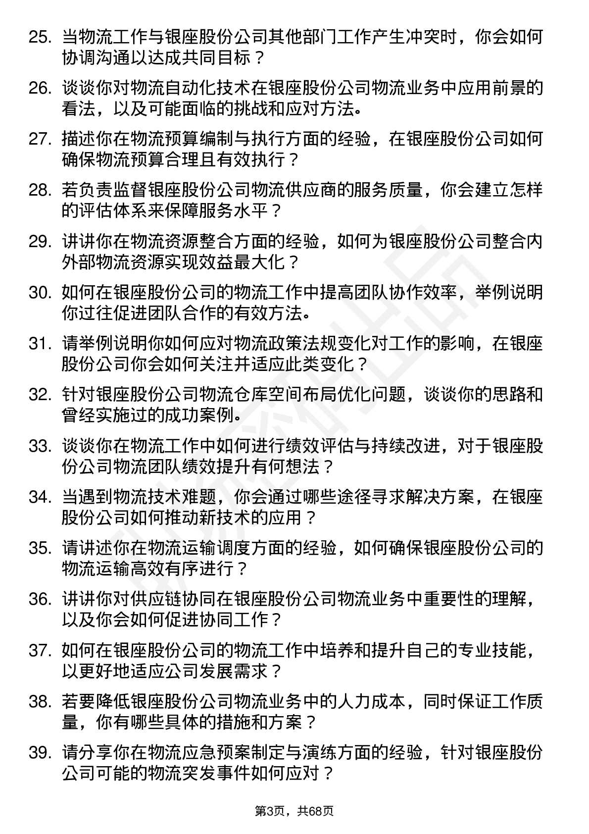 48道银座股份物流专员岗位面试题库及参考回答含考察点分析