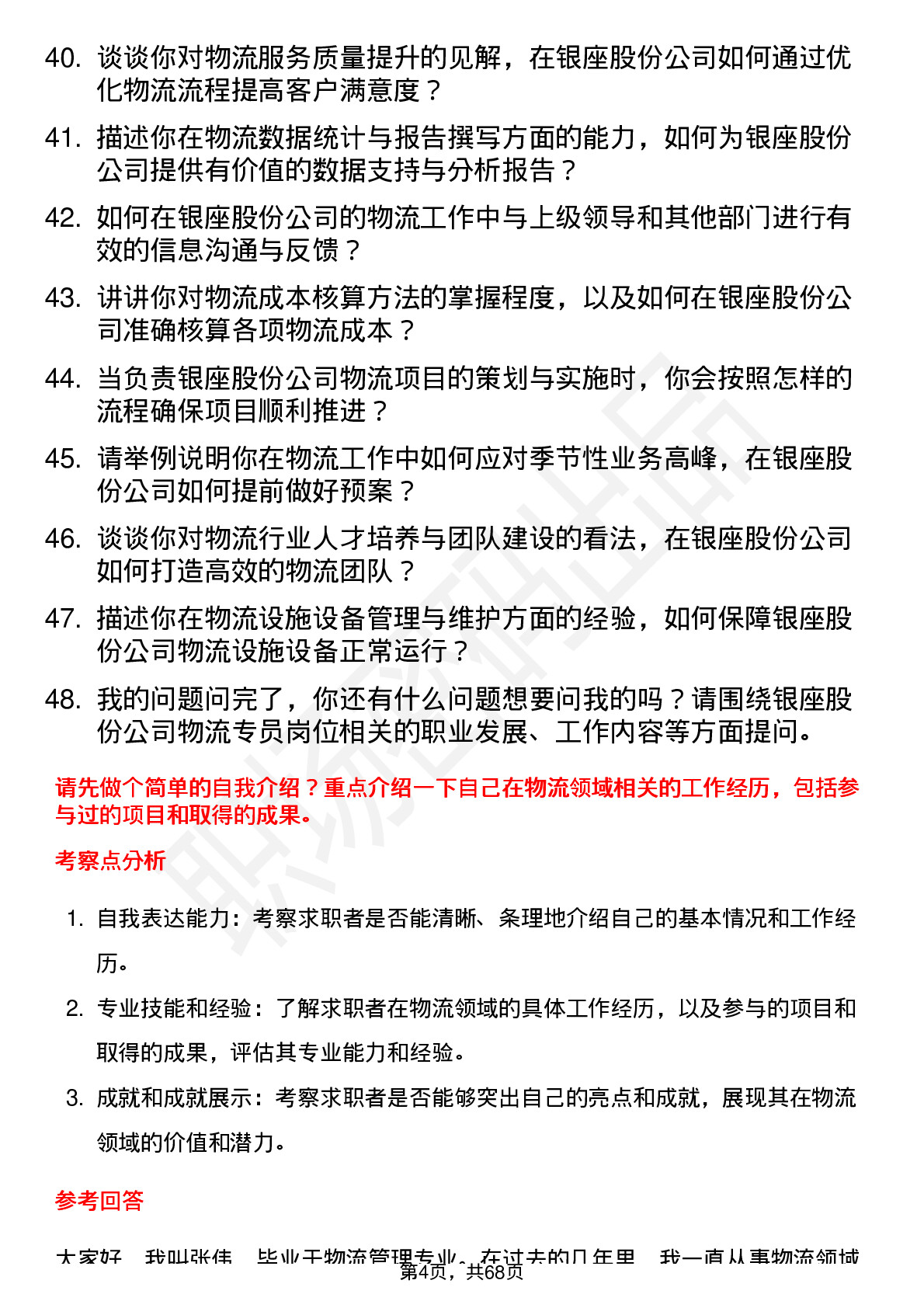 48道银座股份物流专员岗位面试题库及参考回答含考察点分析