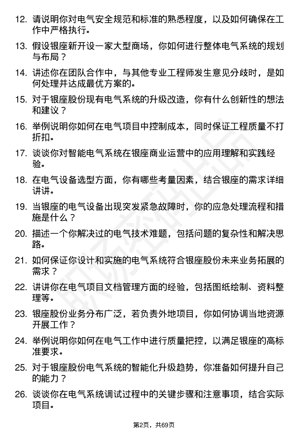 48道银座股份电气工程师岗位面试题库及参考回答含考察点分析