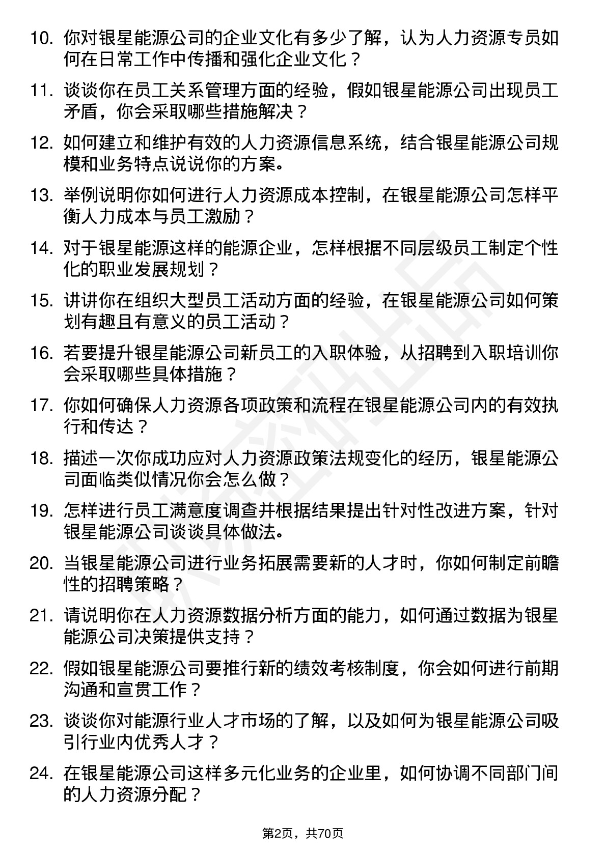 48道银星能源人力资源专员岗位面试题库及参考回答含考察点分析