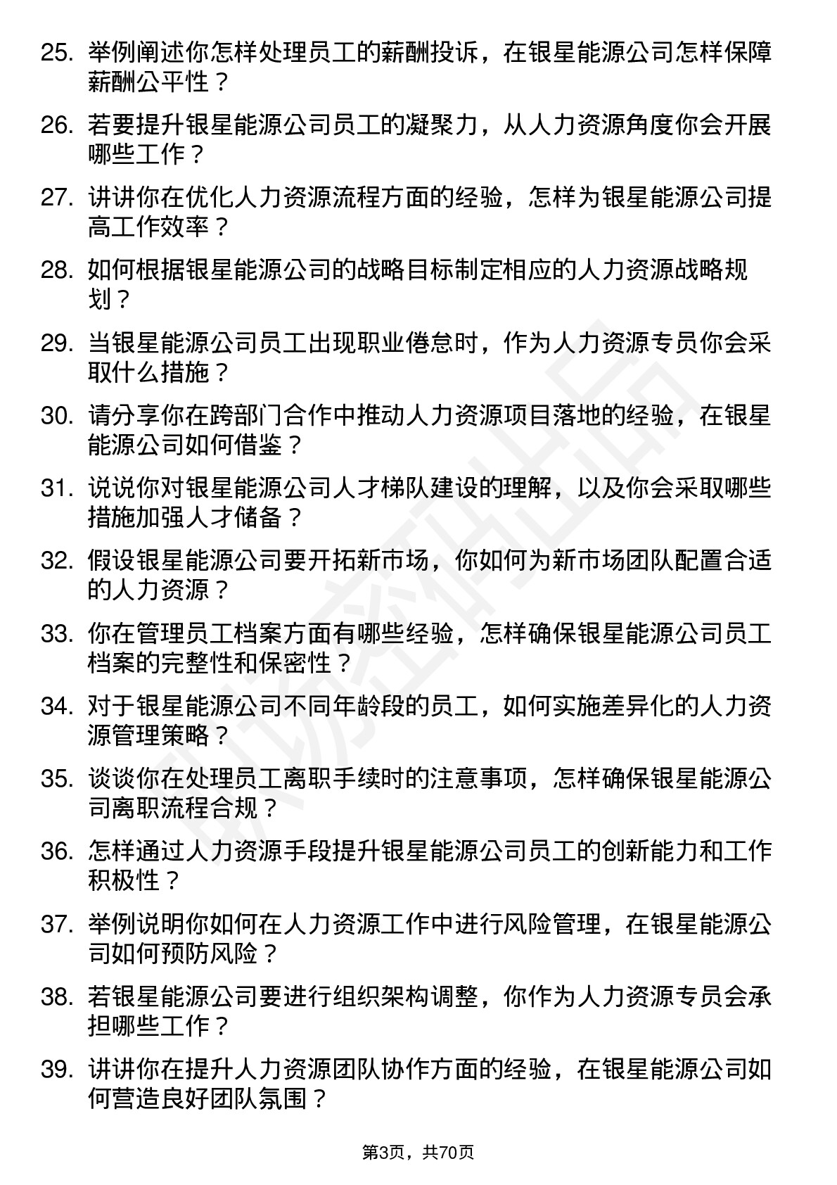 48道银星能源人力资源专员岗位面试题库及参考回答含考察点分析