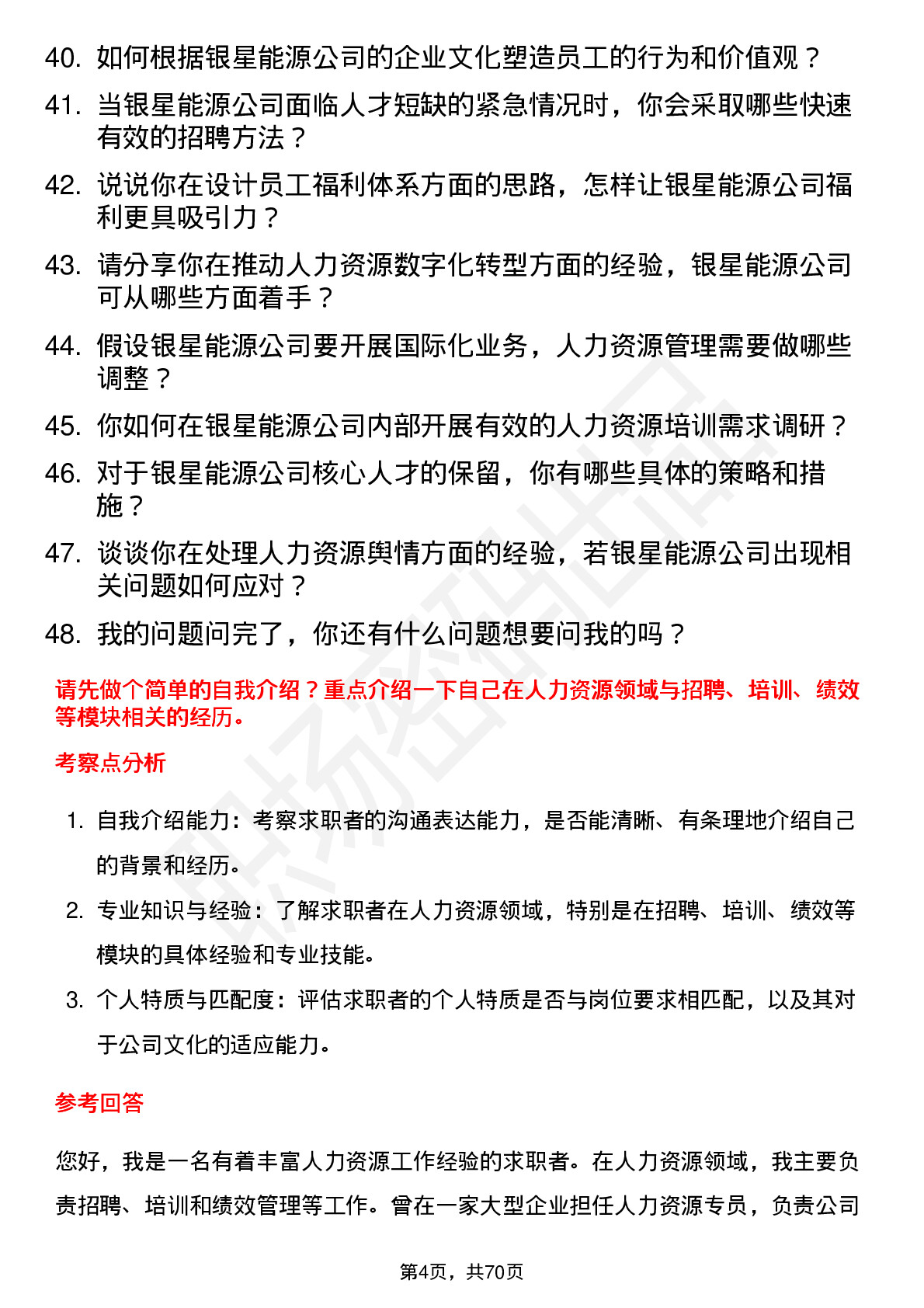 48道银星能源人力资源专员岗位面试题库及参考回答含考察点分析