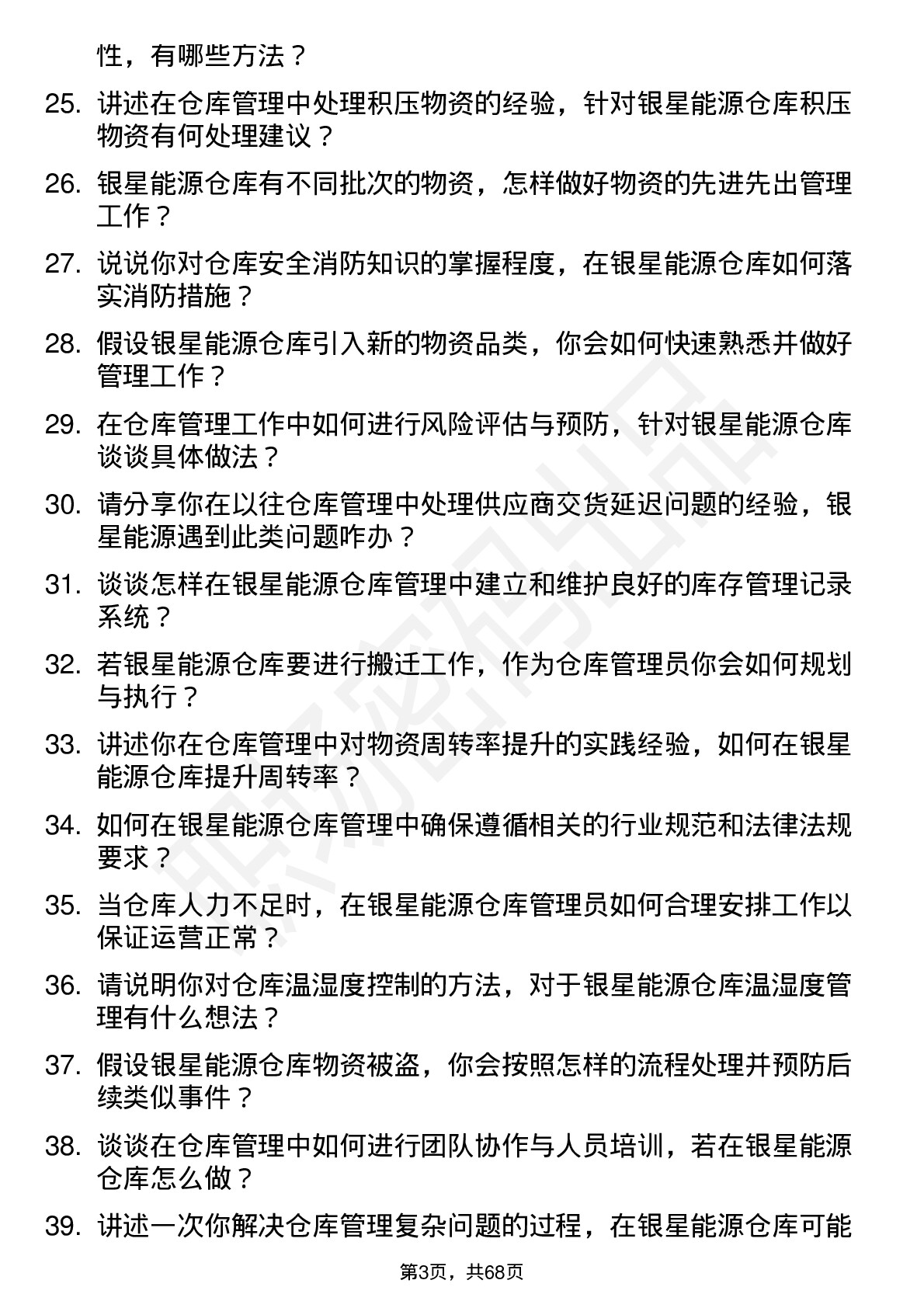 48道银星能源仓库管理员岗位面试题库及参考回答含考察点分析