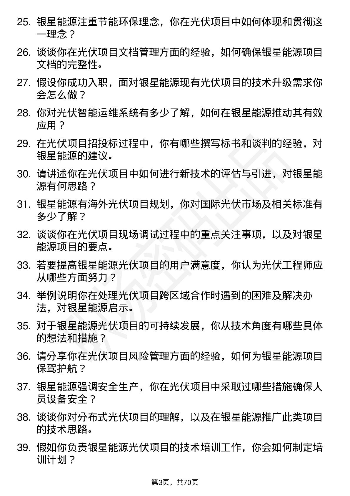 48道银星能源光伏工程师岗位面试题库及参考回答含考察点分析