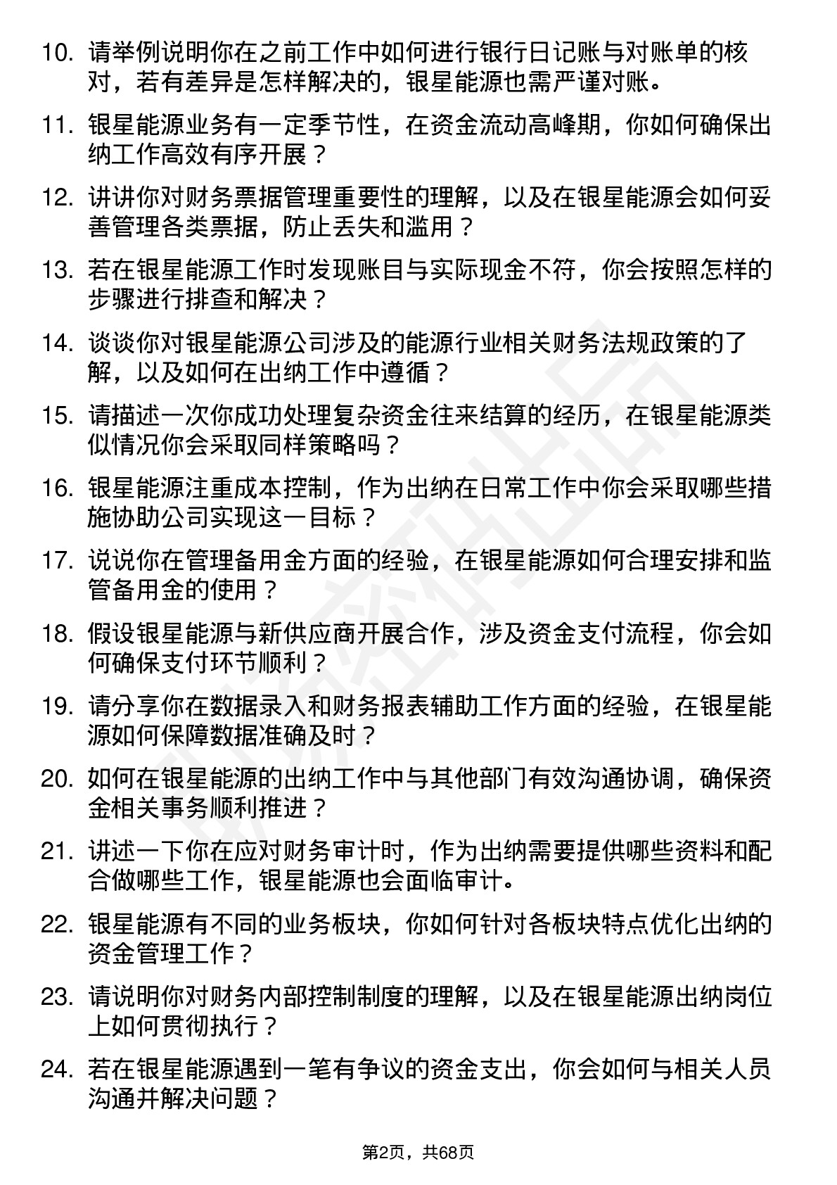 48道银星能源出纳岗位面试题库及参考回答含考察点分析