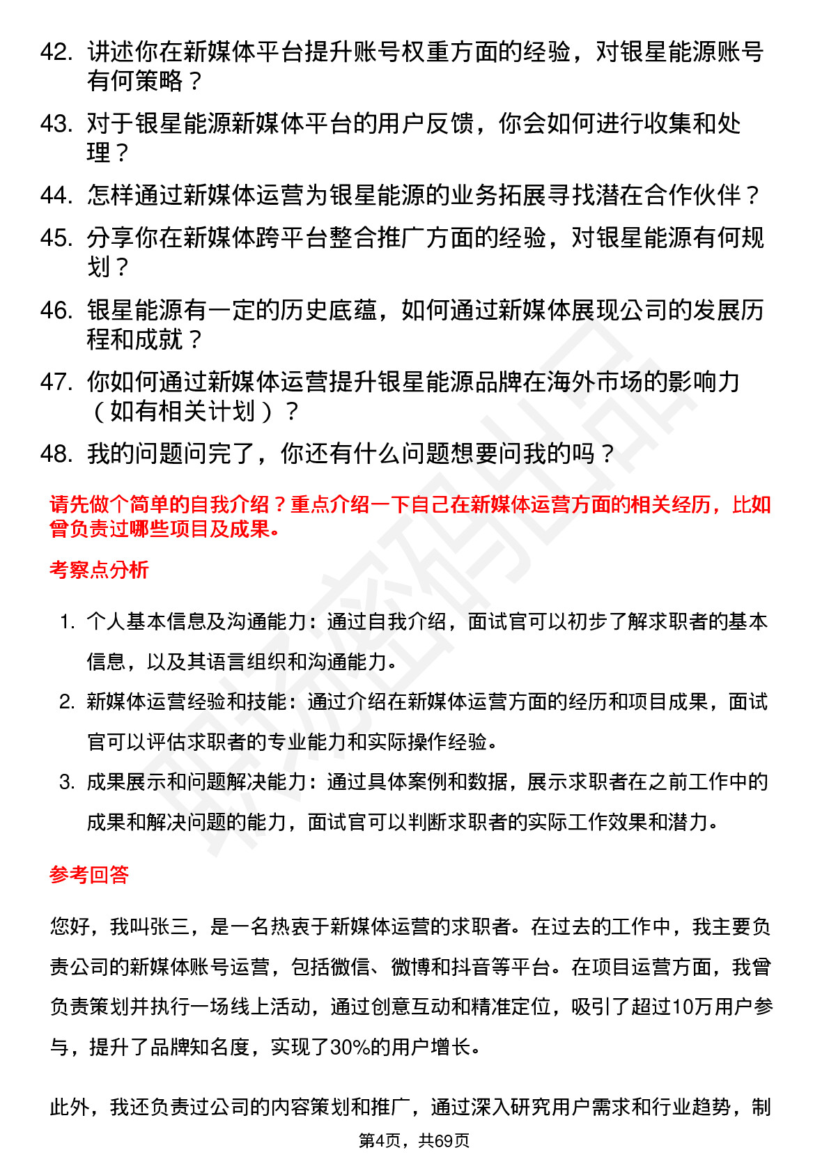 48道银星能源新媒体运营岗位面试题库及参考回答含考察点分析